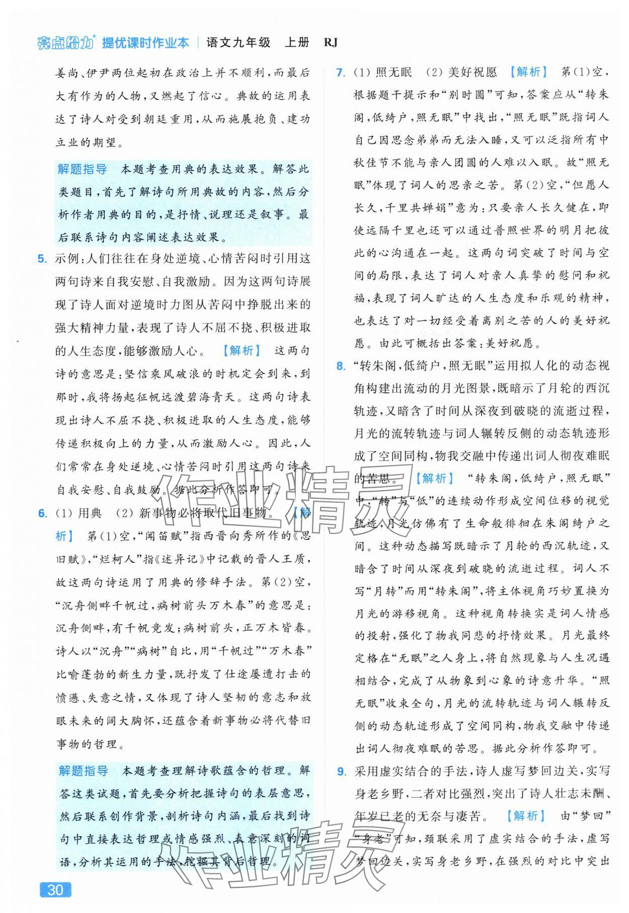 2025年亮點給力提優(yōu)課時作業(yè)本九年級語文上冊人教版 參考答案第30頁