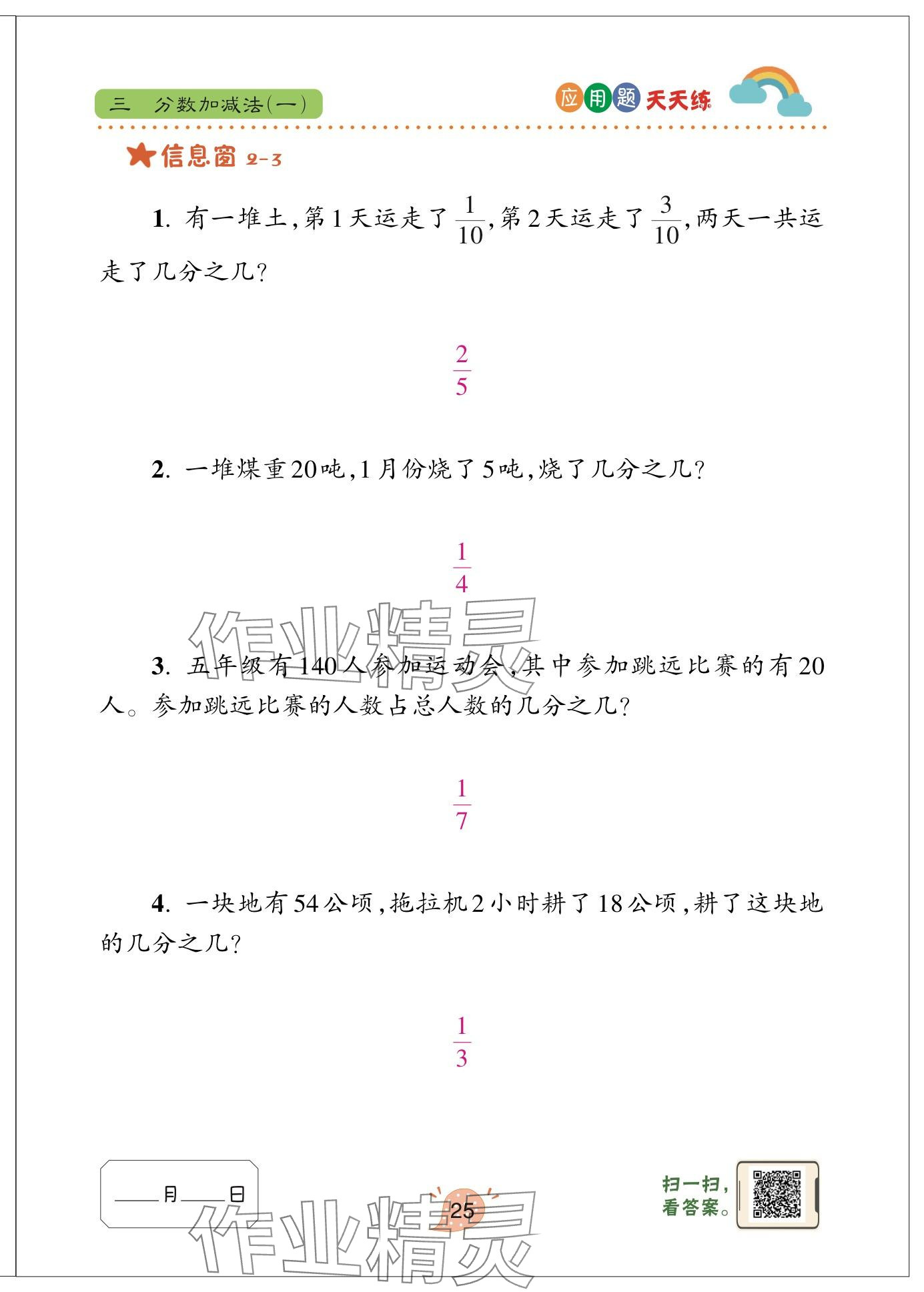 2024年應(yīng)用題天天練青島出版社五年級數(shù)學(xué)下冊青島版 參考答案第25頁