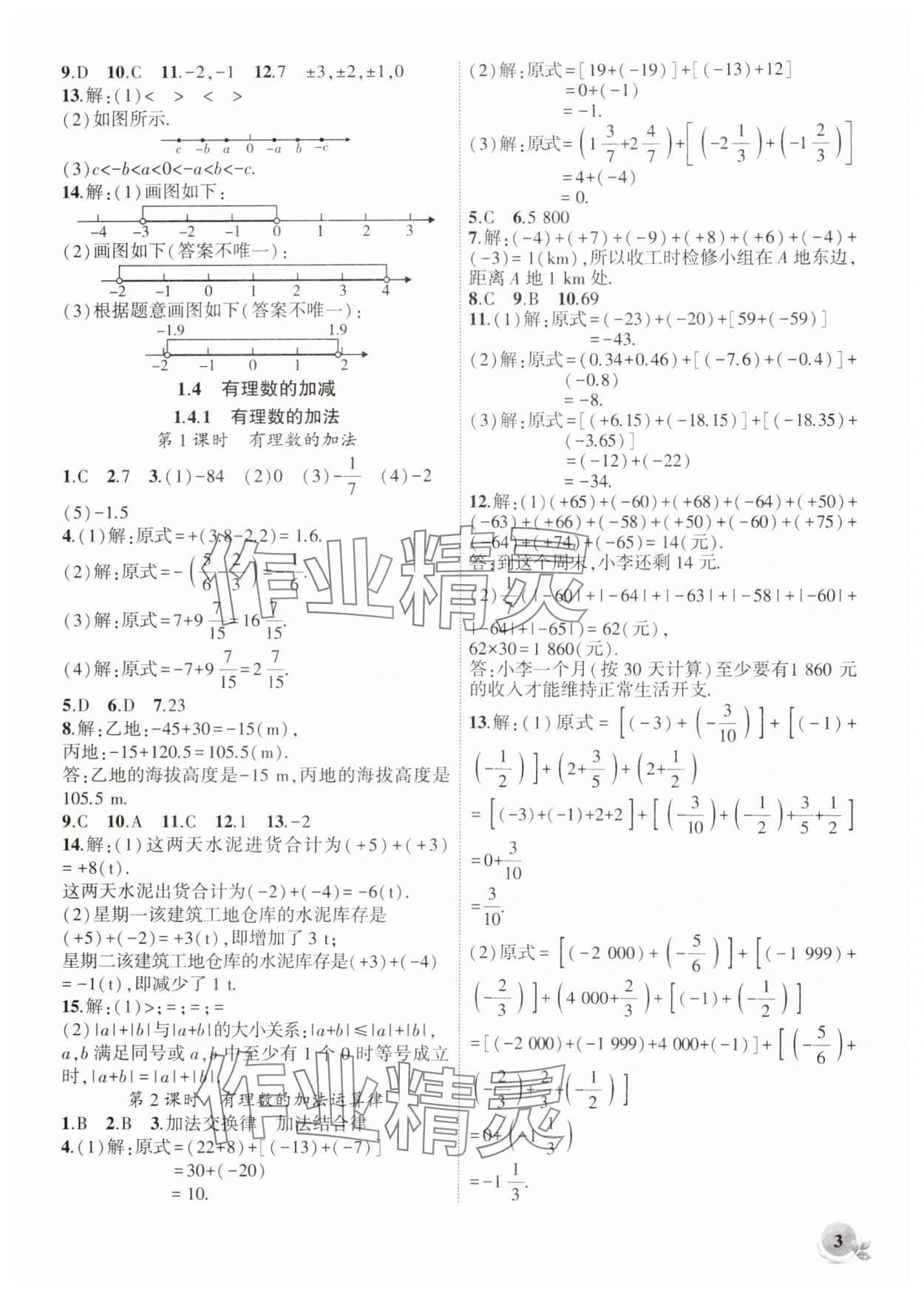 2024年创新课堂创新作业本七年级数学上册沪科版 第3页