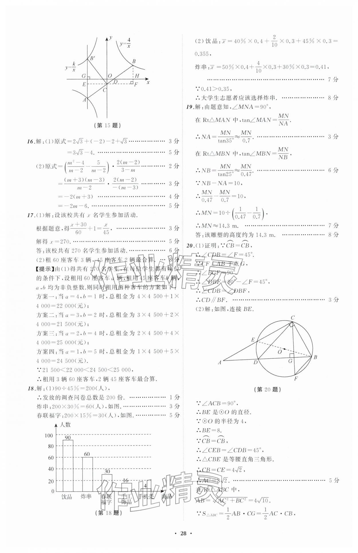 2026年中考必备辽宁师范大学出版社数学辽宁专版&nbsp;参考答案第28页