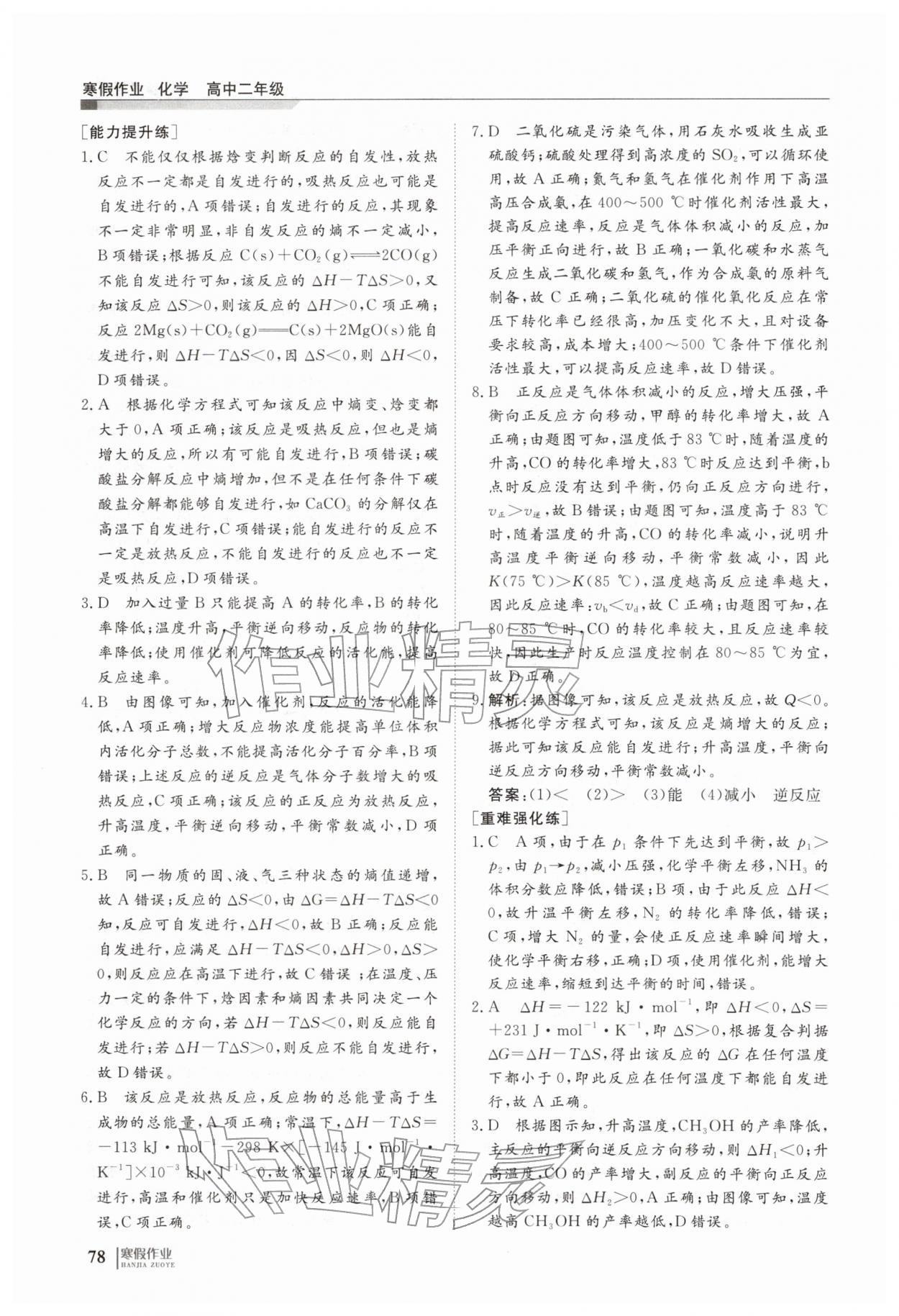 2026年寒假作业明天出版社高二化学人教版&nbsp;第8页