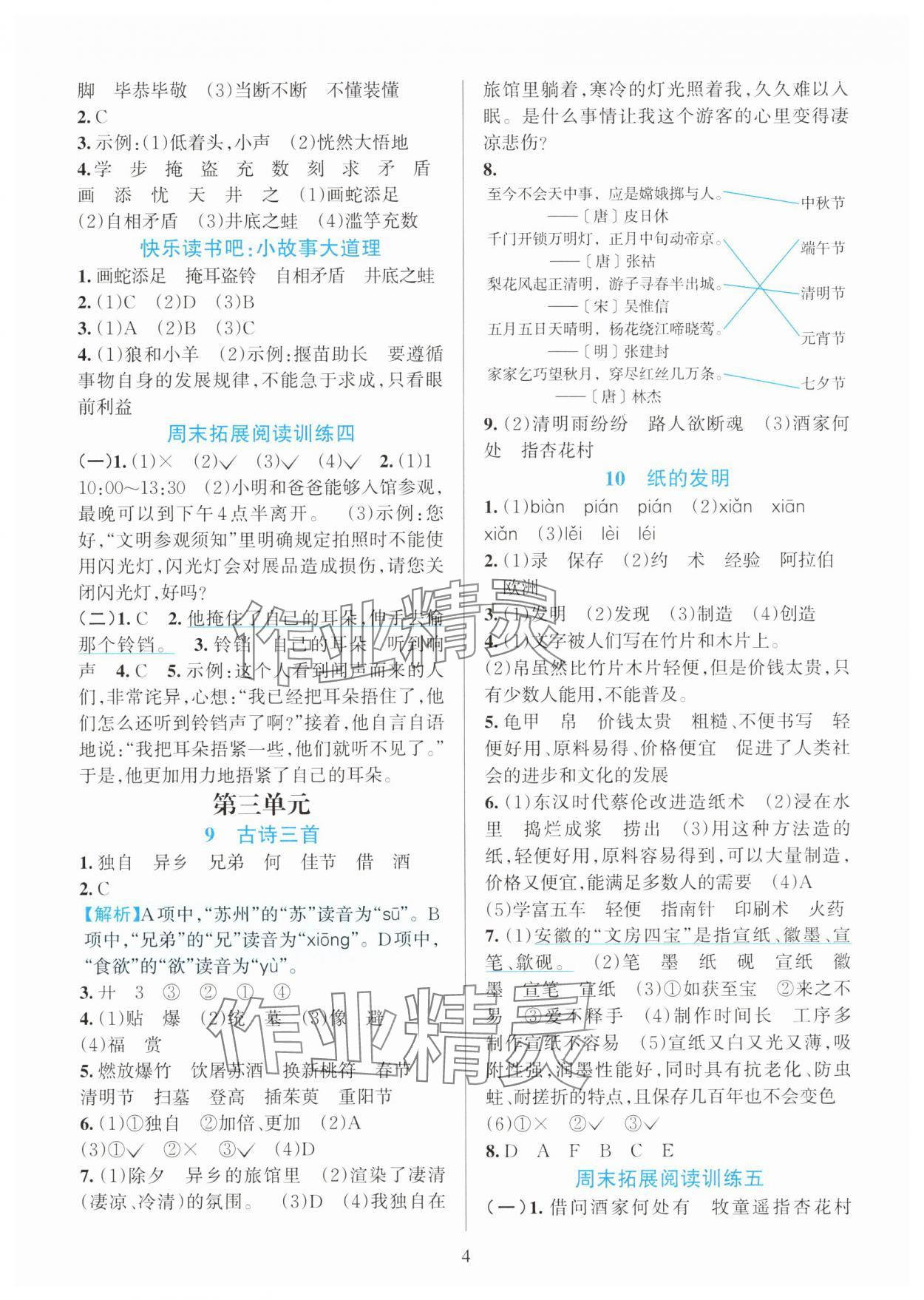 2025年全優(yōu)方案夯實(shí)與提高三年級(jí)語(yǔ)文下冊(cè)人教版 參考答案第4頁(yè)