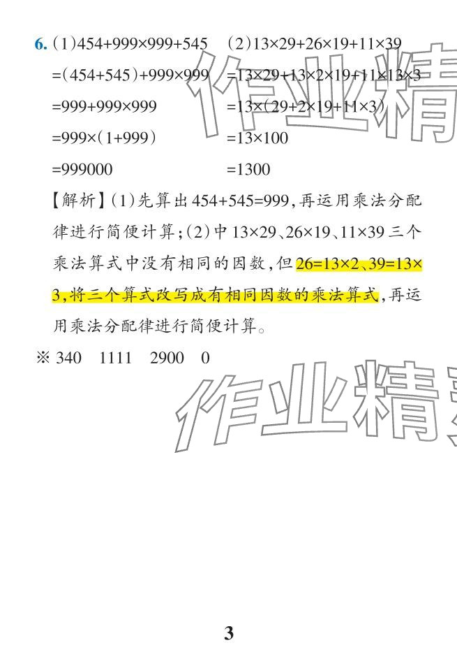 2024年小学学霸作业本四年级数学下册人教版广东专版 参考答案第47页