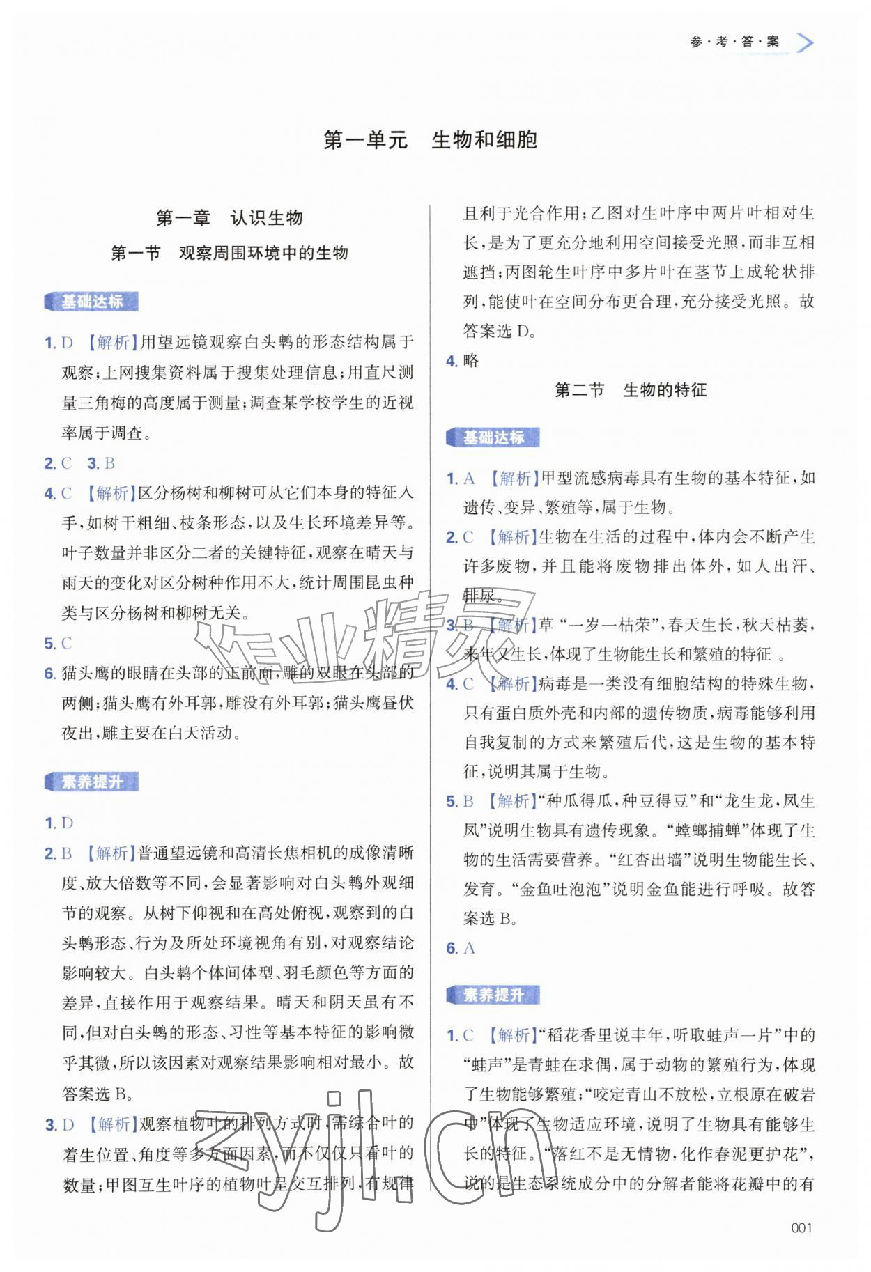 2026年学习质量监测七年级生物上册人教版&nbsp;参考答案第1页