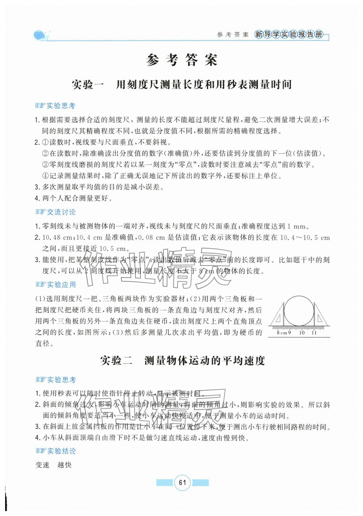 2024年新導學實驗報告冊八年級物理全一冊滬科版 第1頁