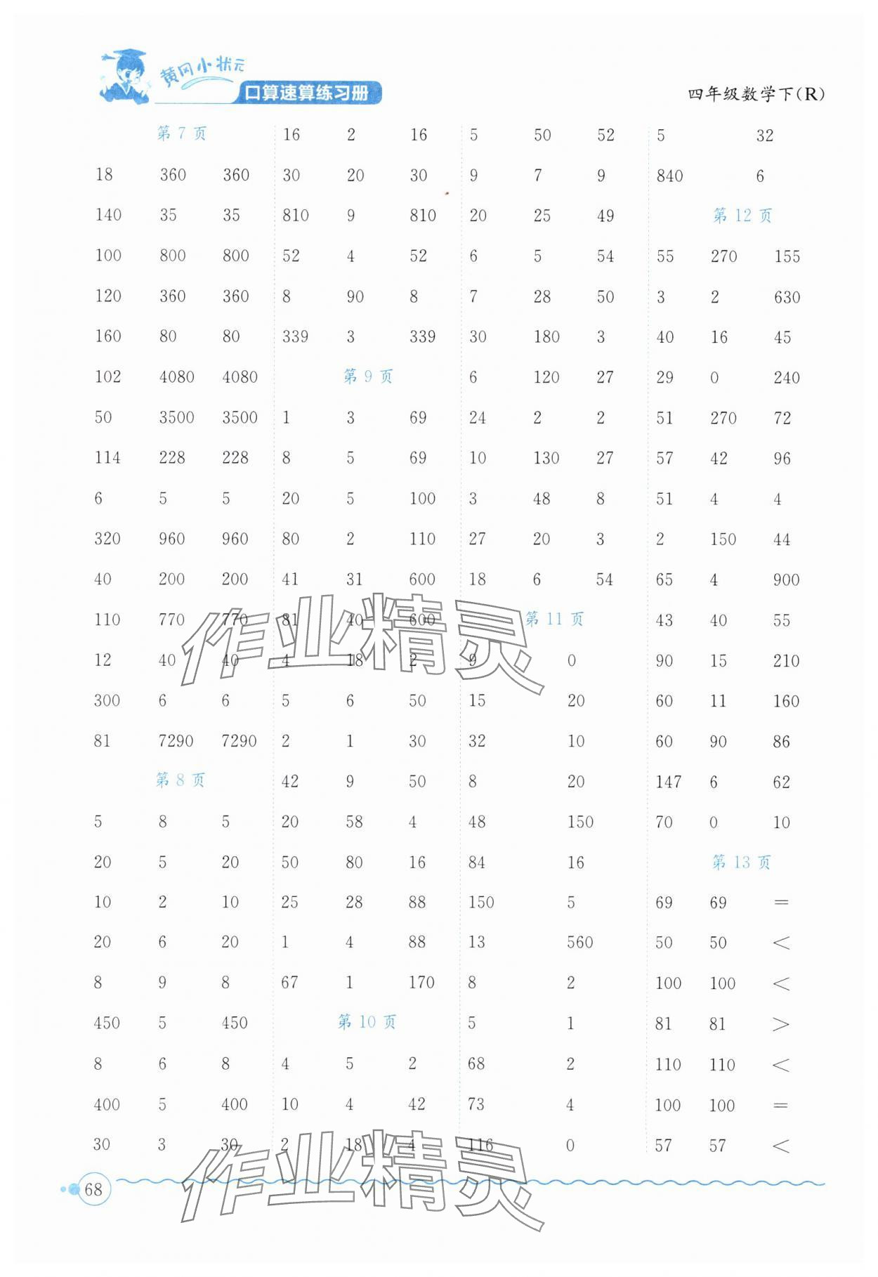 2024年黄冈小状元口算速算练习册四年级数学下册人教版广东专版 第2页