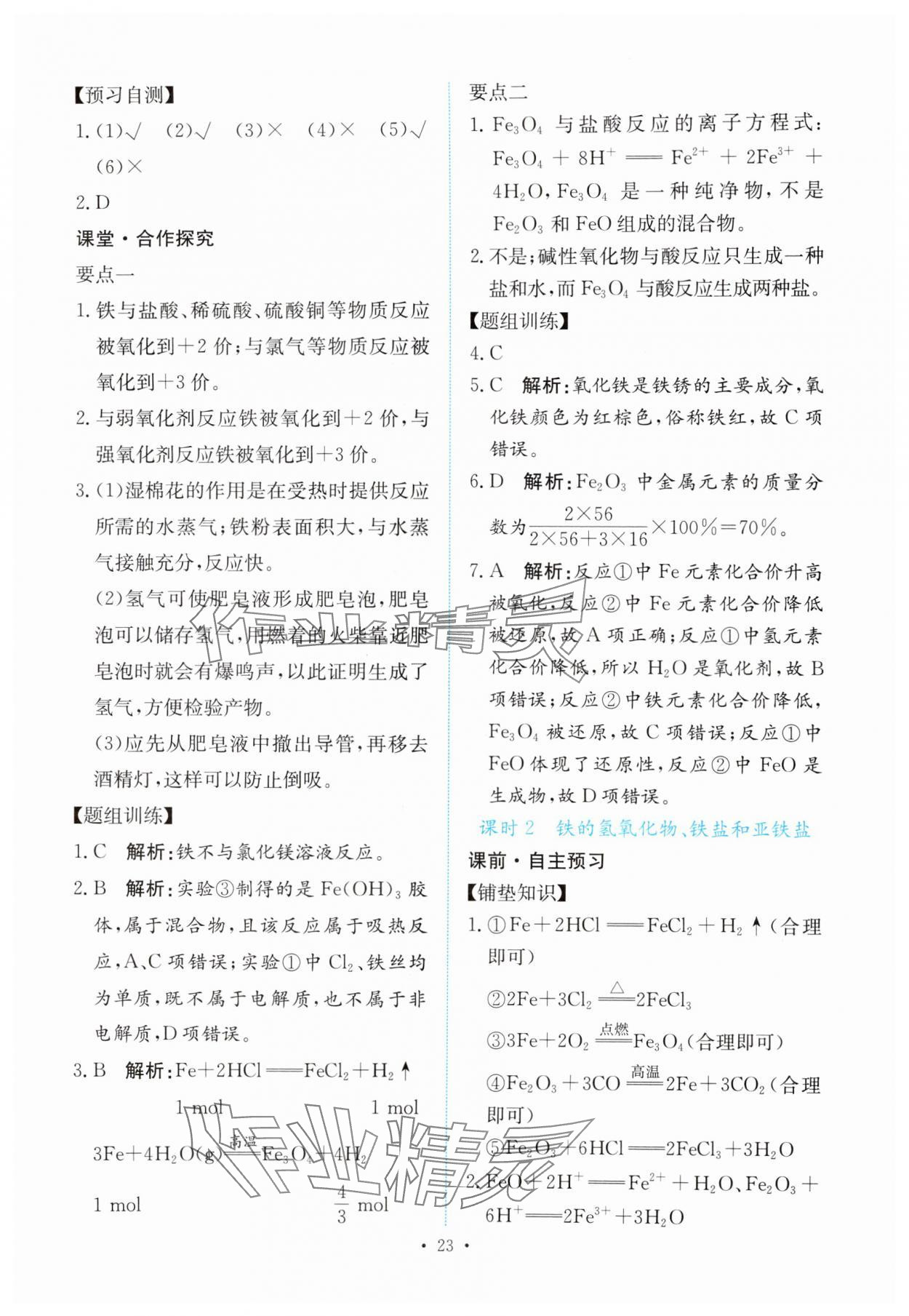 2023年能力培養(yǎng)與測試高中化學(xué)必修第一冊人教版 參考答案第22頁