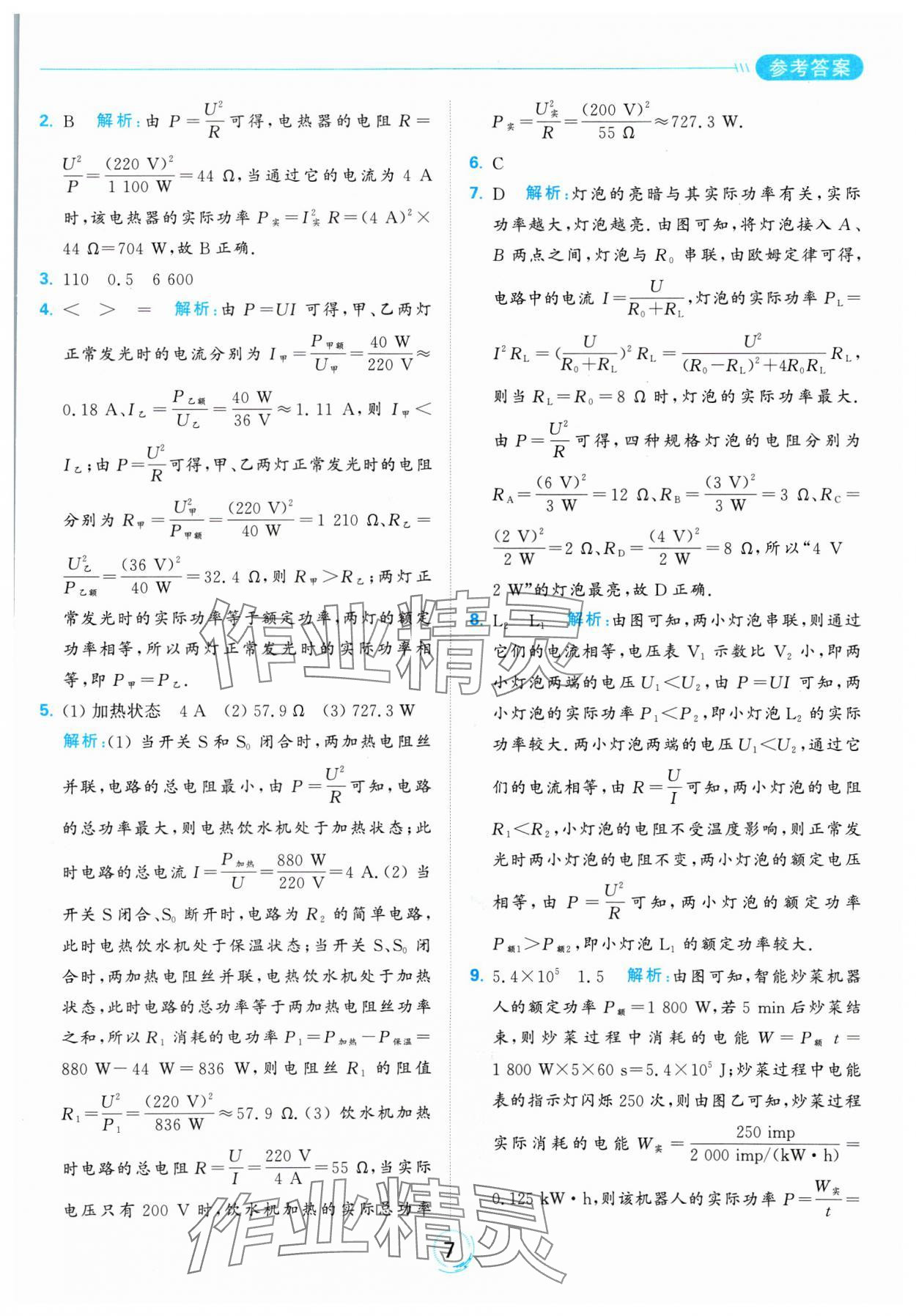 2025年亮点给力全优练霸九年级物理下册苏科版 参考答案第7页