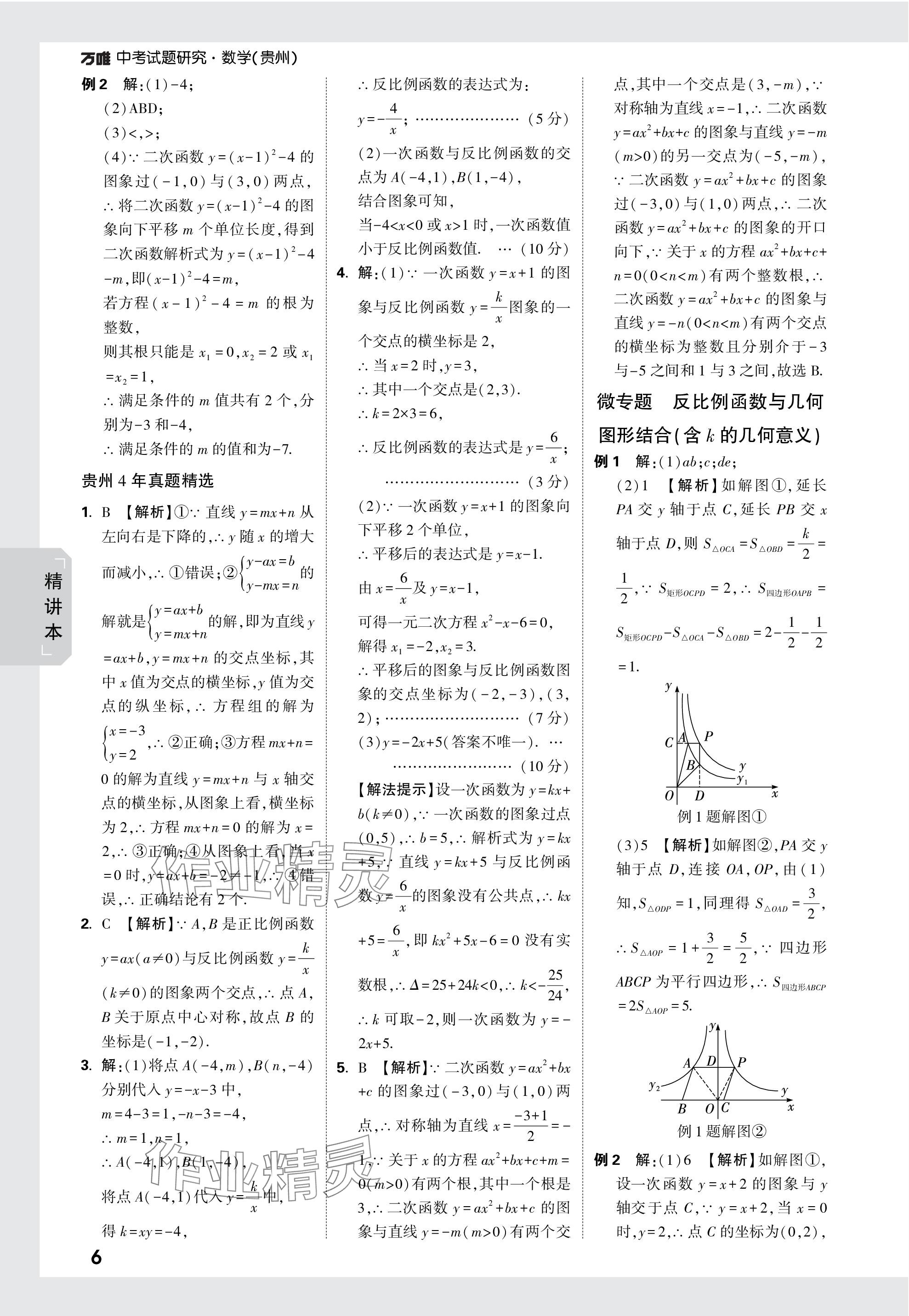 2024年万唯中考试题研究数学贵州专版 参考答案第6页