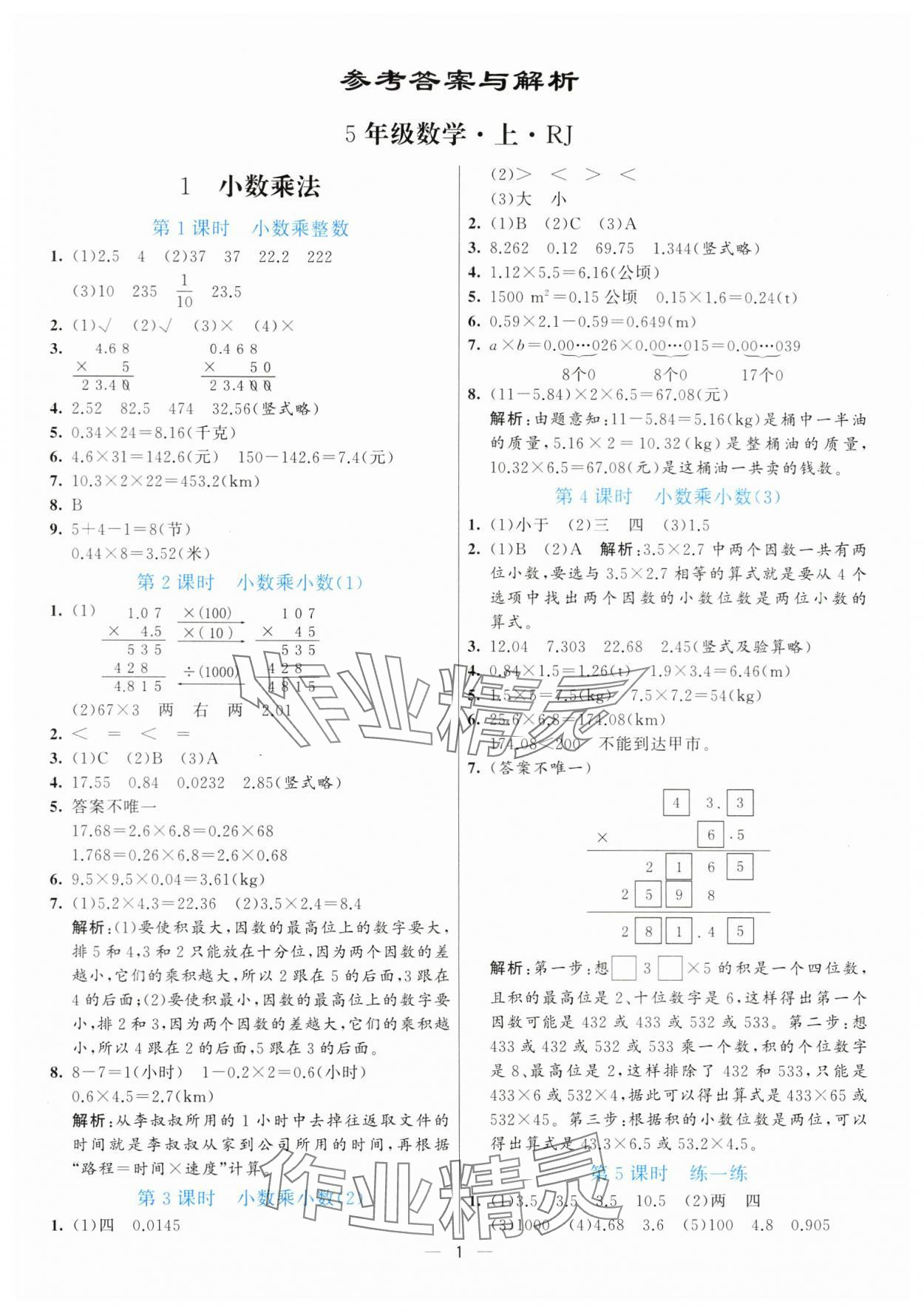 2024年亮點激活提優(yōu)天天練五年級數(shù)學(xué)上冊人教版 第1頁