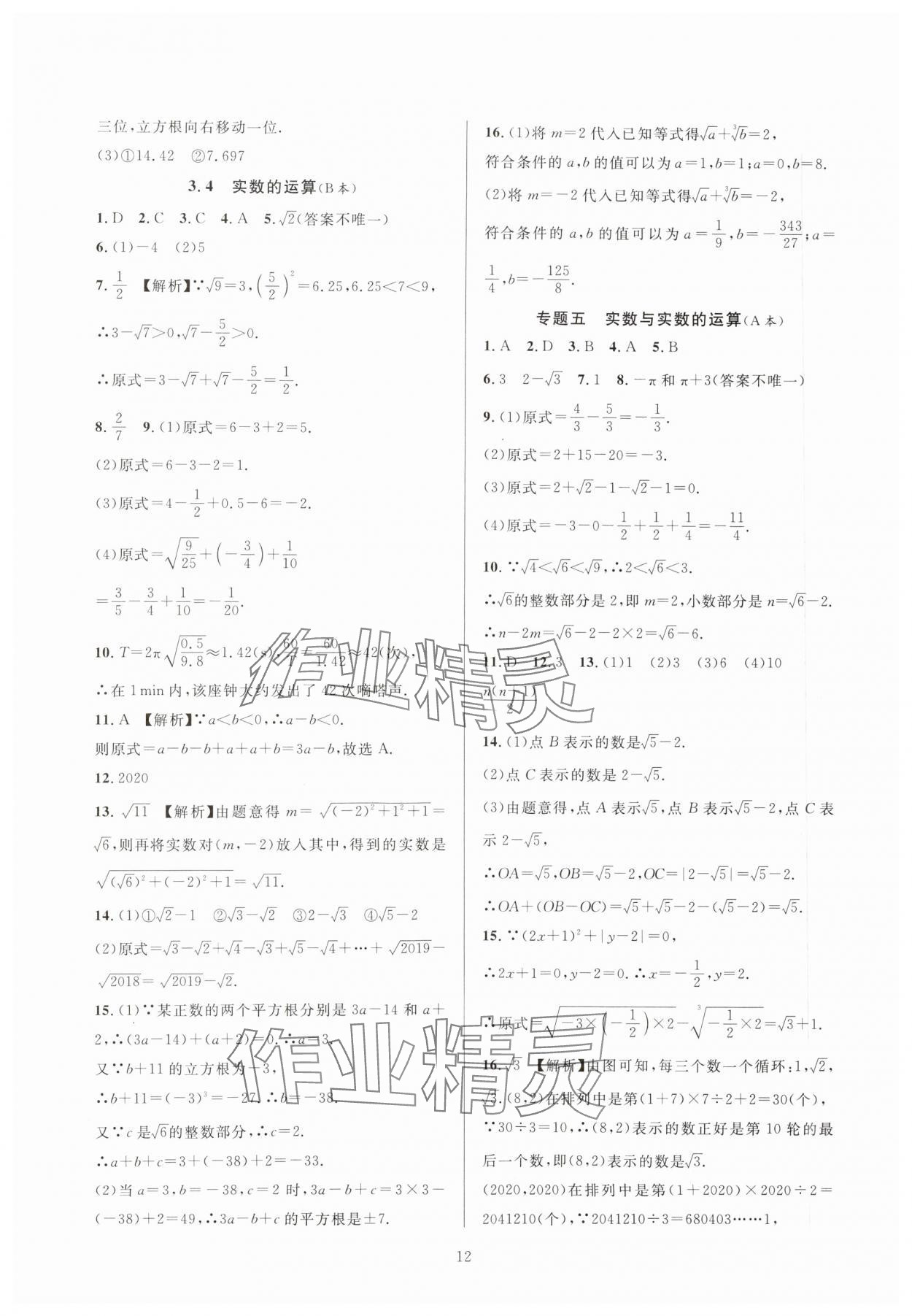 2023年全優(yōu)新同步七年級(jí)數(shù)學(xué)上冊(cè)浙教版 參考答案第12頁(yè)