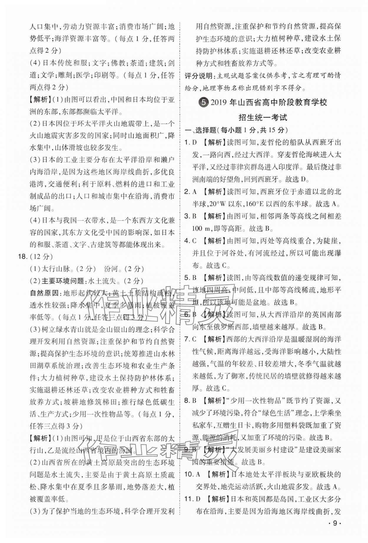2024年開路先鋒試題精選地理山西專版 第9頁