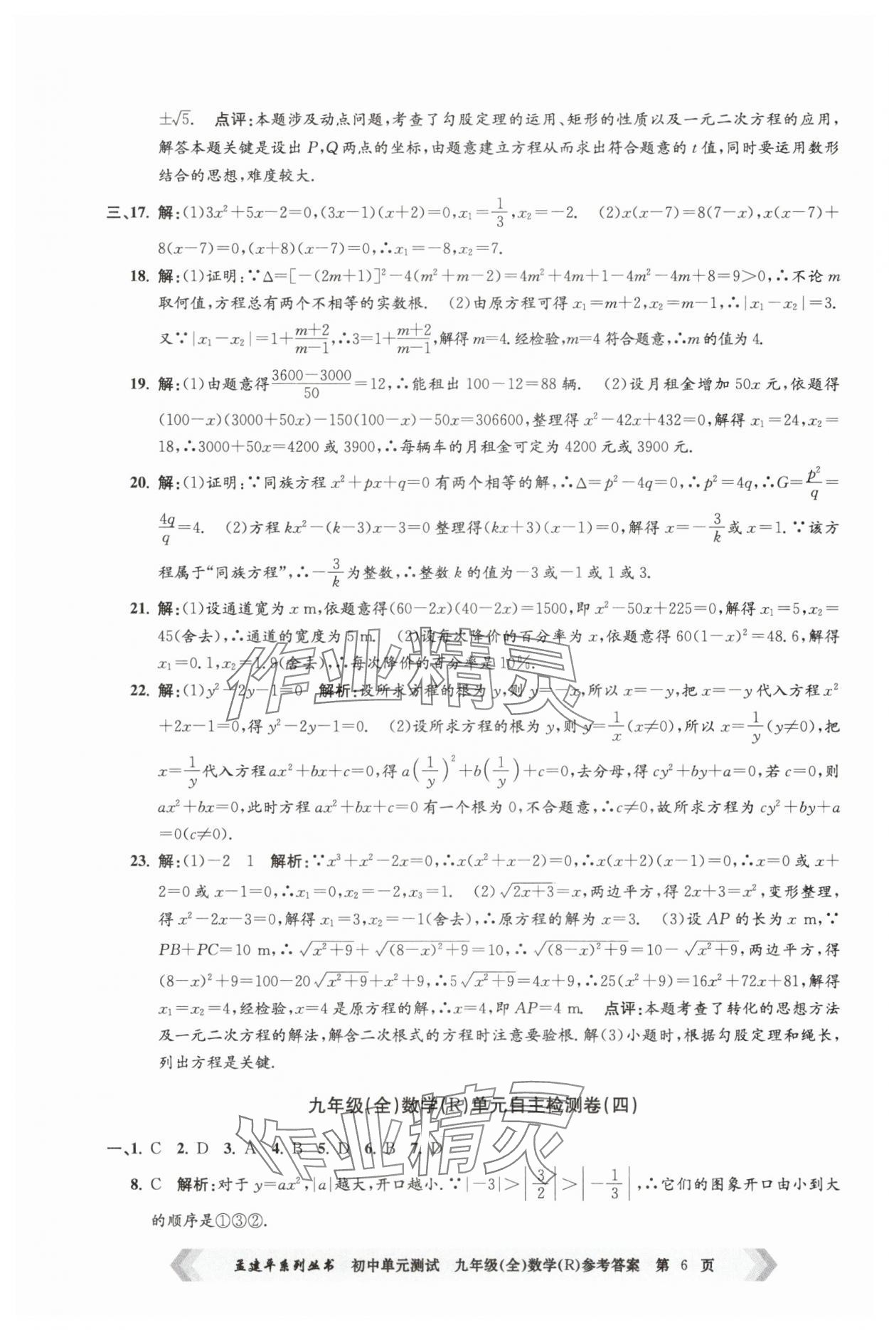 2024年孟建平單元測試九年級數(shù)學(xué)全一冊人教版 第6頁