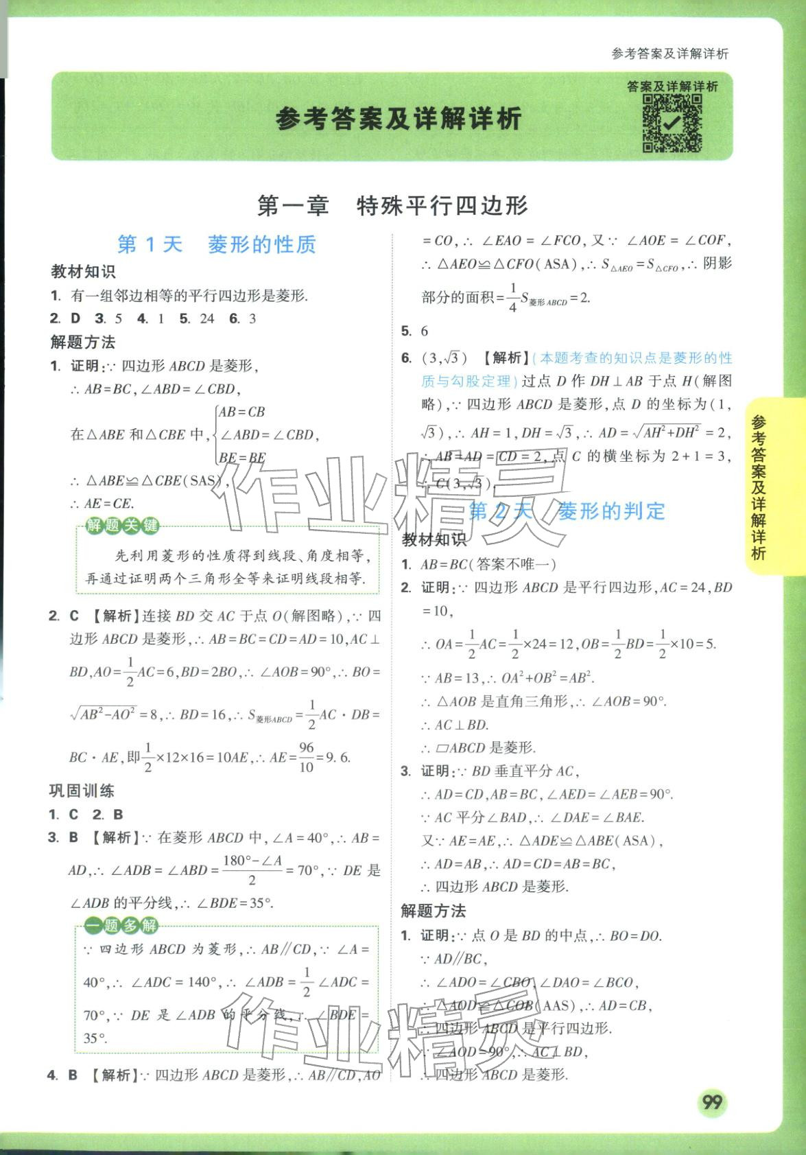 2025年万唯预习视频课九年级数学上册北师大版 第1页