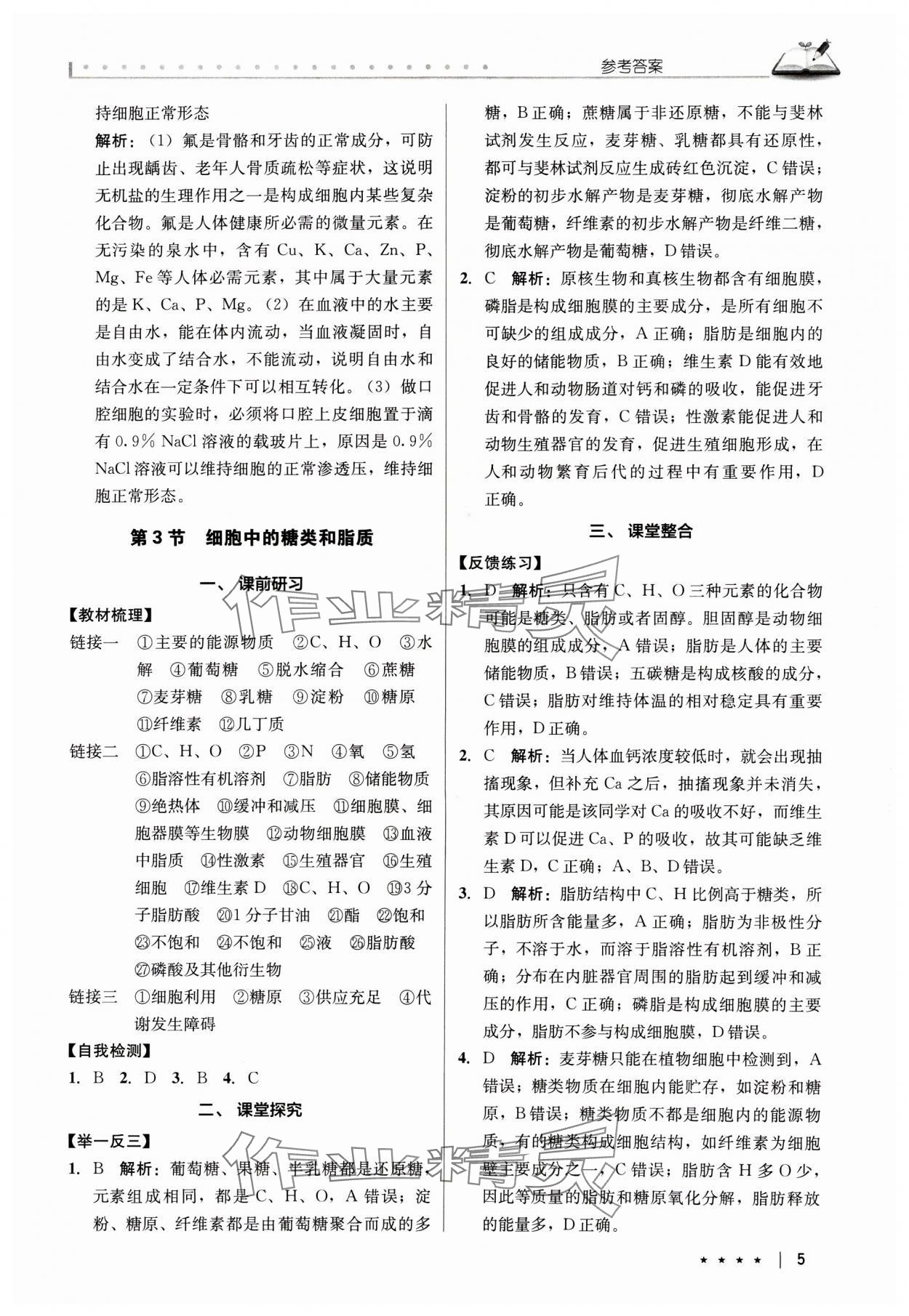 2024年墨池新學(xué)堂高中生物必修1人教版 參考答案第5頁(yè)