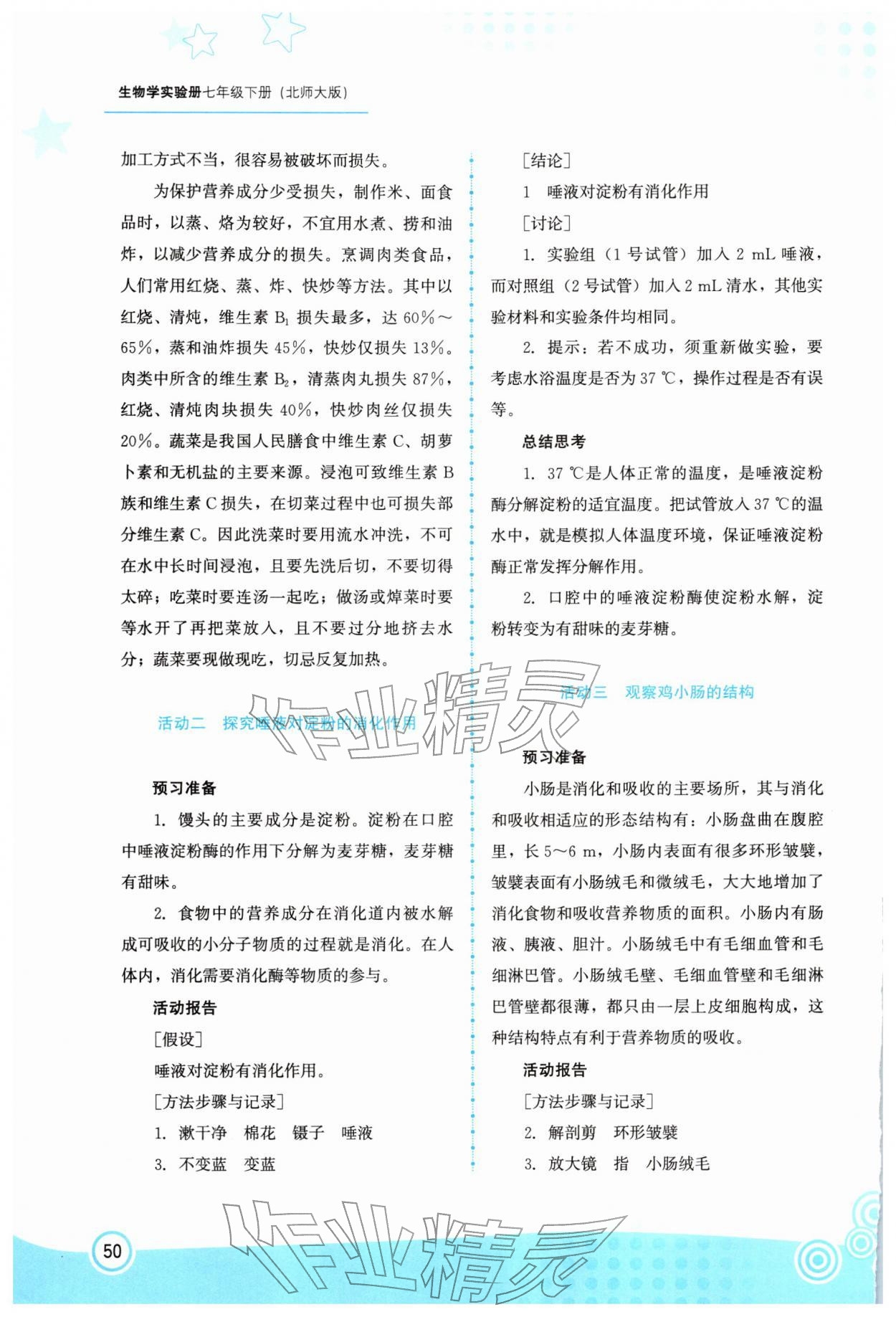 2026年生物实验册七年级生物下册北师大版&nbsp;第2页