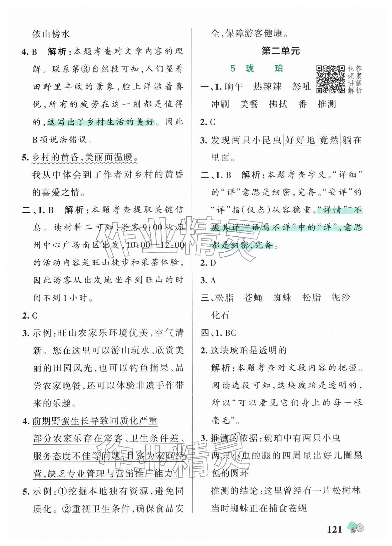 2026年绿卡提优特训四年级语文下册人教版江苏专版&nbsp;参考答案第5页