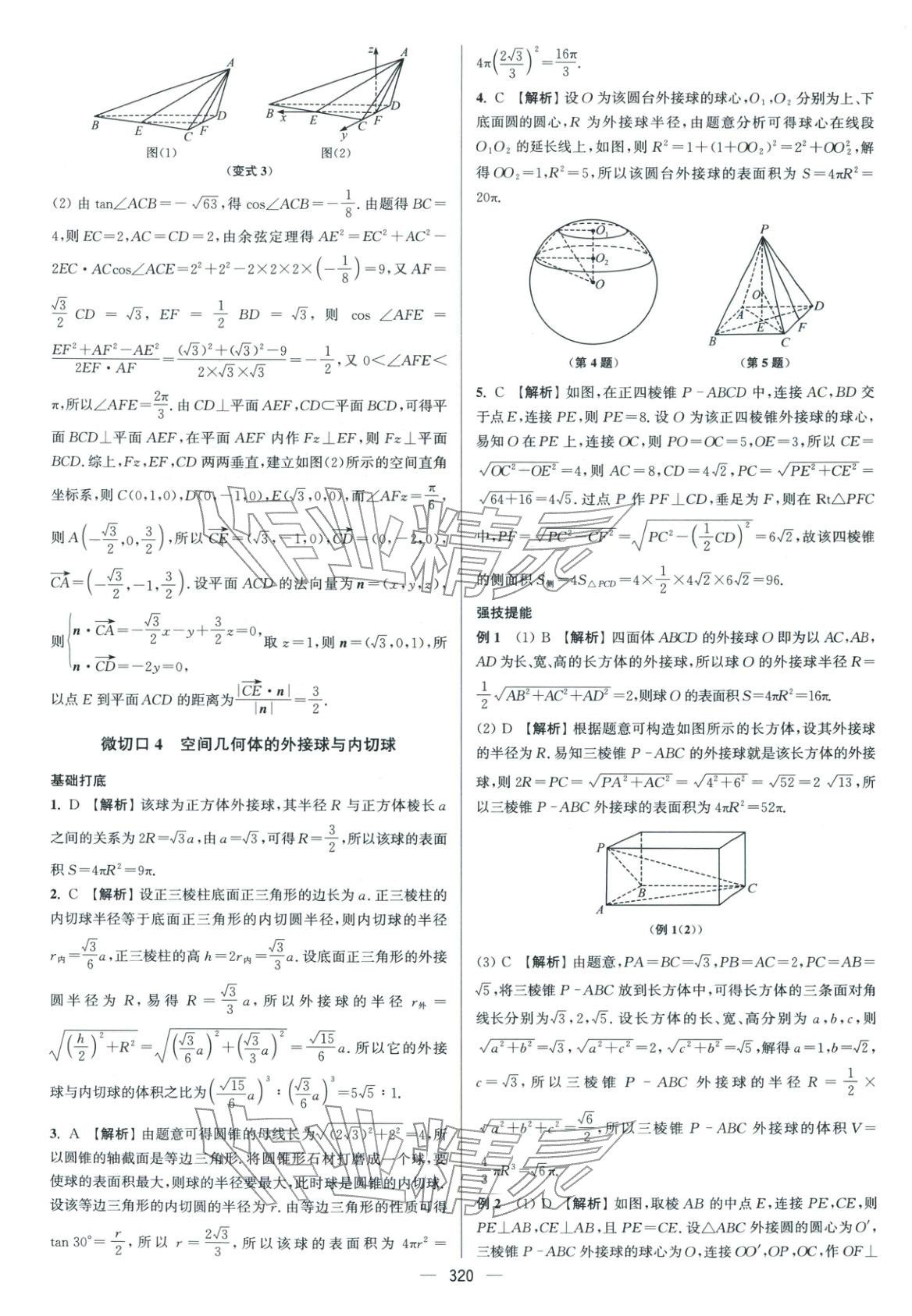 2026年南方凤凰台5A新考案数学二轮提高版 参考答案第38页