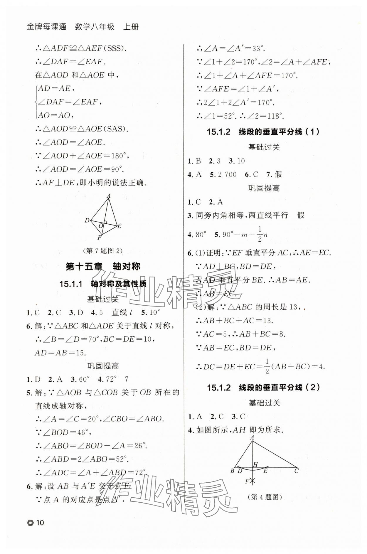 2025年點(diǎn)石成金金牌每課通八年級數(shù)學(xué)上冊人教版遼寧專版 參考答案第10頁
