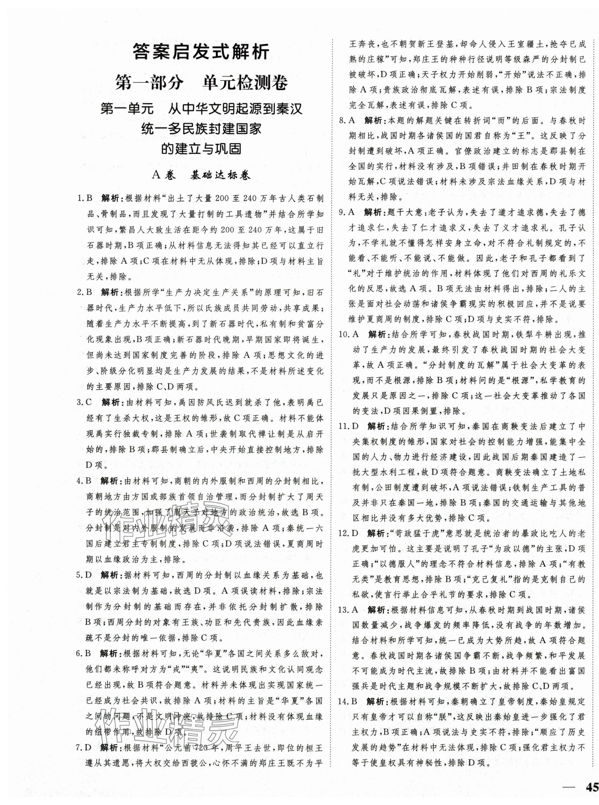 2025年名师金卷单元练测AB卷高中历史必修上册人教版 第1页