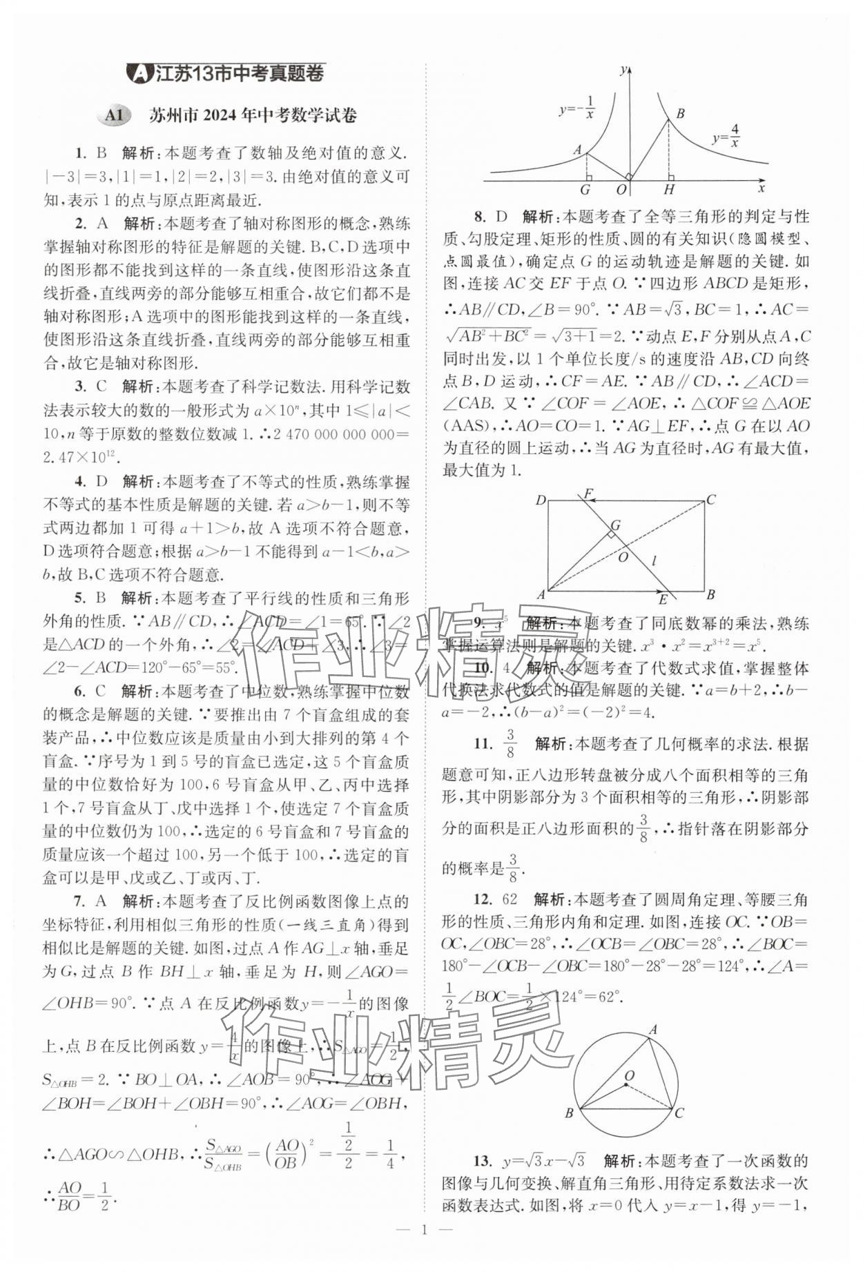 2025年江蘇13大市中考28套卷中考數(shù)學(xué) 第1頁(yè)