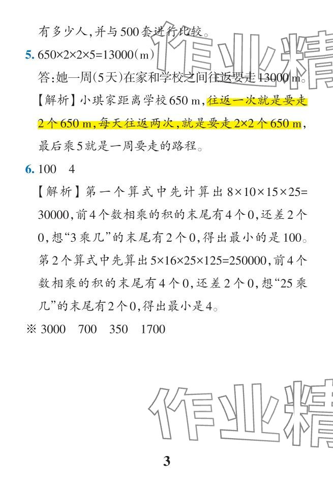 2024年小学学霸作业本四年级数学下册人教版广东专版 参考答案第41页