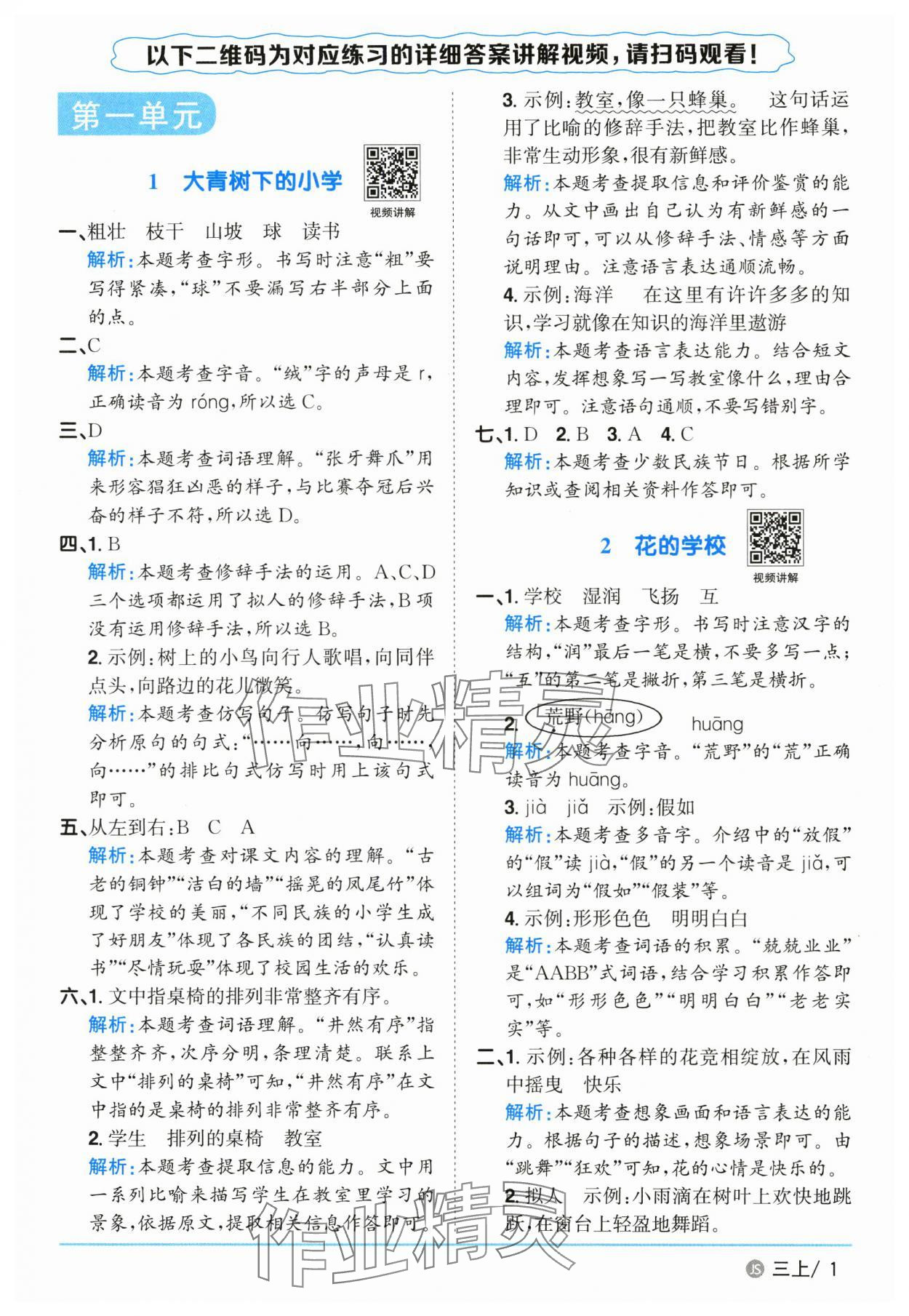 2025年阳光同学课时优化作业三年级语文上册人教版 参考答案第1页