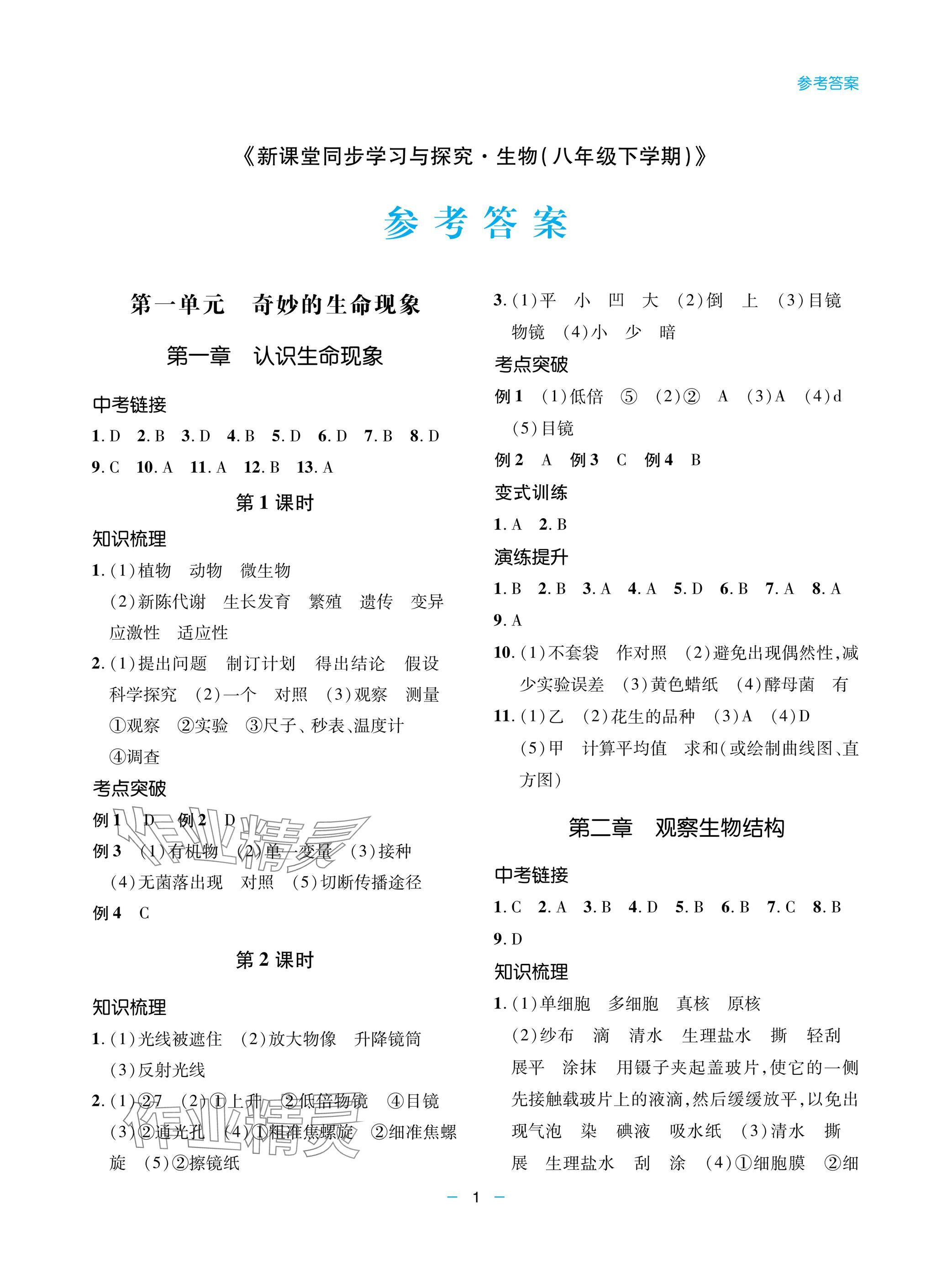 2025年新课堂同步学习与探究八年级生物下册人教版金乡专版 参考答案第1页