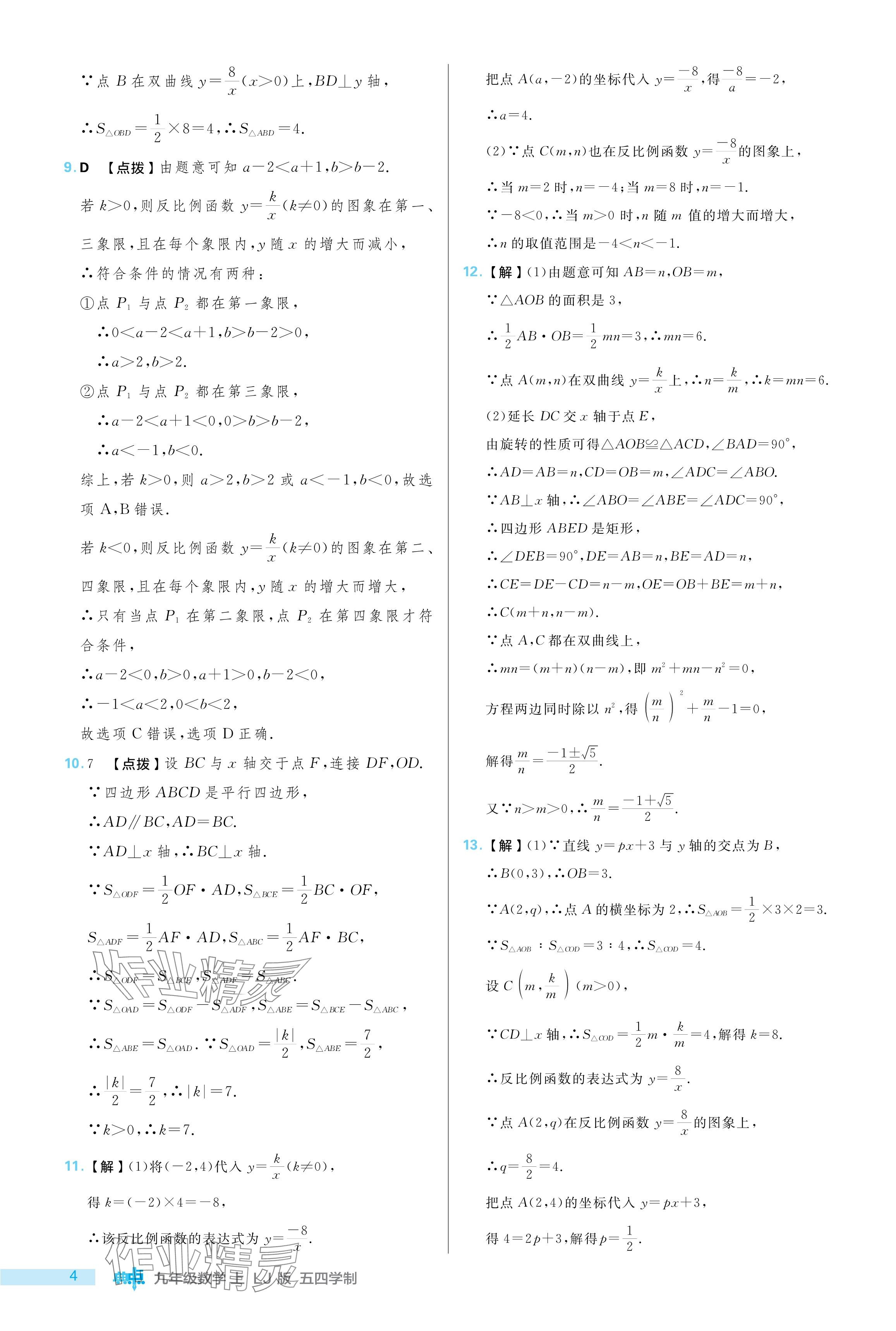 2024年綜合應(yīng)用創(chuàng)新題典中點(diǎn)九年級(jí)數(shù)學(xué)上冊(cè)魯教版54制 參考答案第4頁