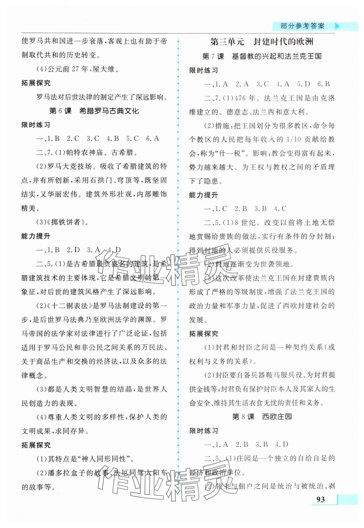 2024年名师点拨配套练习课时作业九年级历史上册人教版 第3页