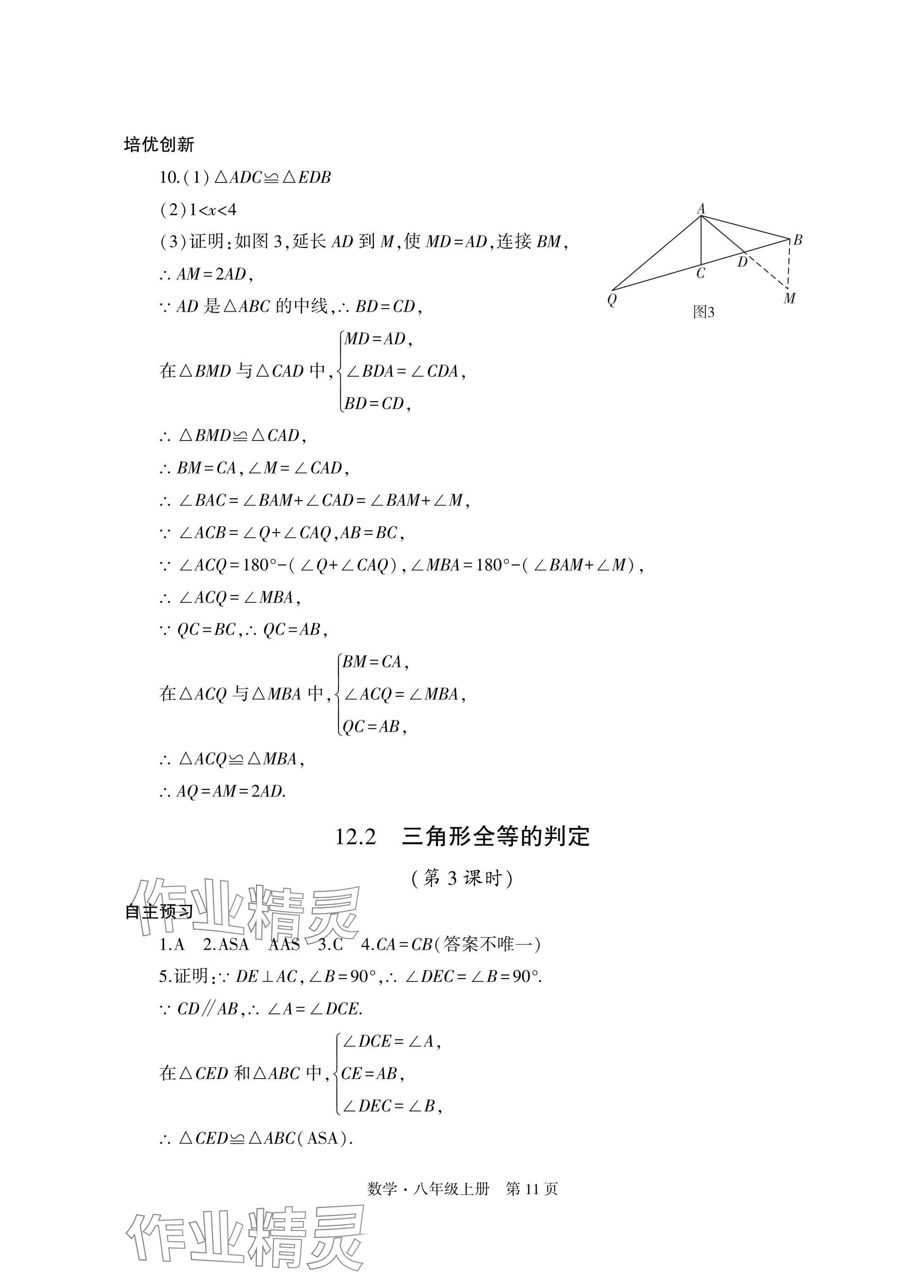 2024年自主學(xué)習(xí)指導(dǎo)課程與測(cè)試八年級(jí)數(shù)學(xué)上冊(cè)人教版 參考答案第11頁(yè)