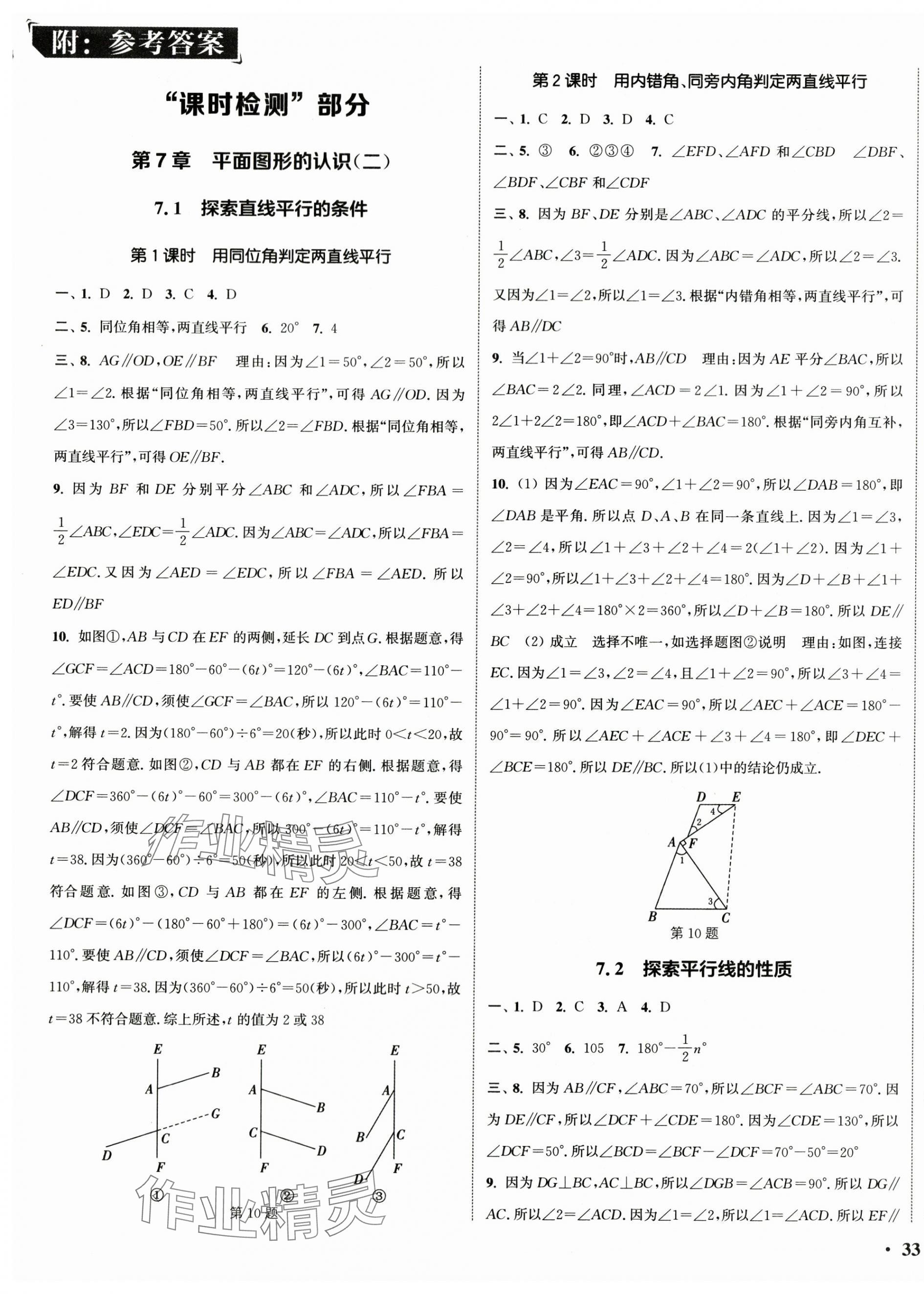 2024年通城学典活页检测七年级数学下册苏科版 参考答案第1页