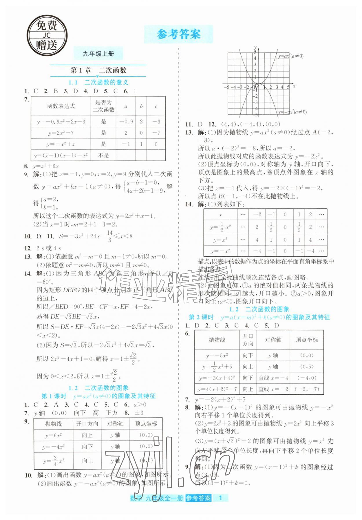 2026年精彩练习就练这一本九年级数学全一册浙教版评议教辅&nbsp;第1页