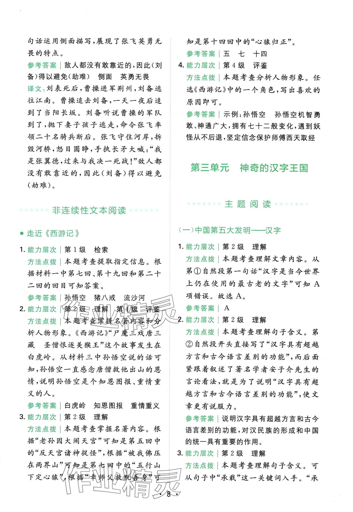 2024年勝在閱讀小學(xué)語文同步閱讀與寫作全能訓(xùn)練五年級B版重慶專版 第8頁