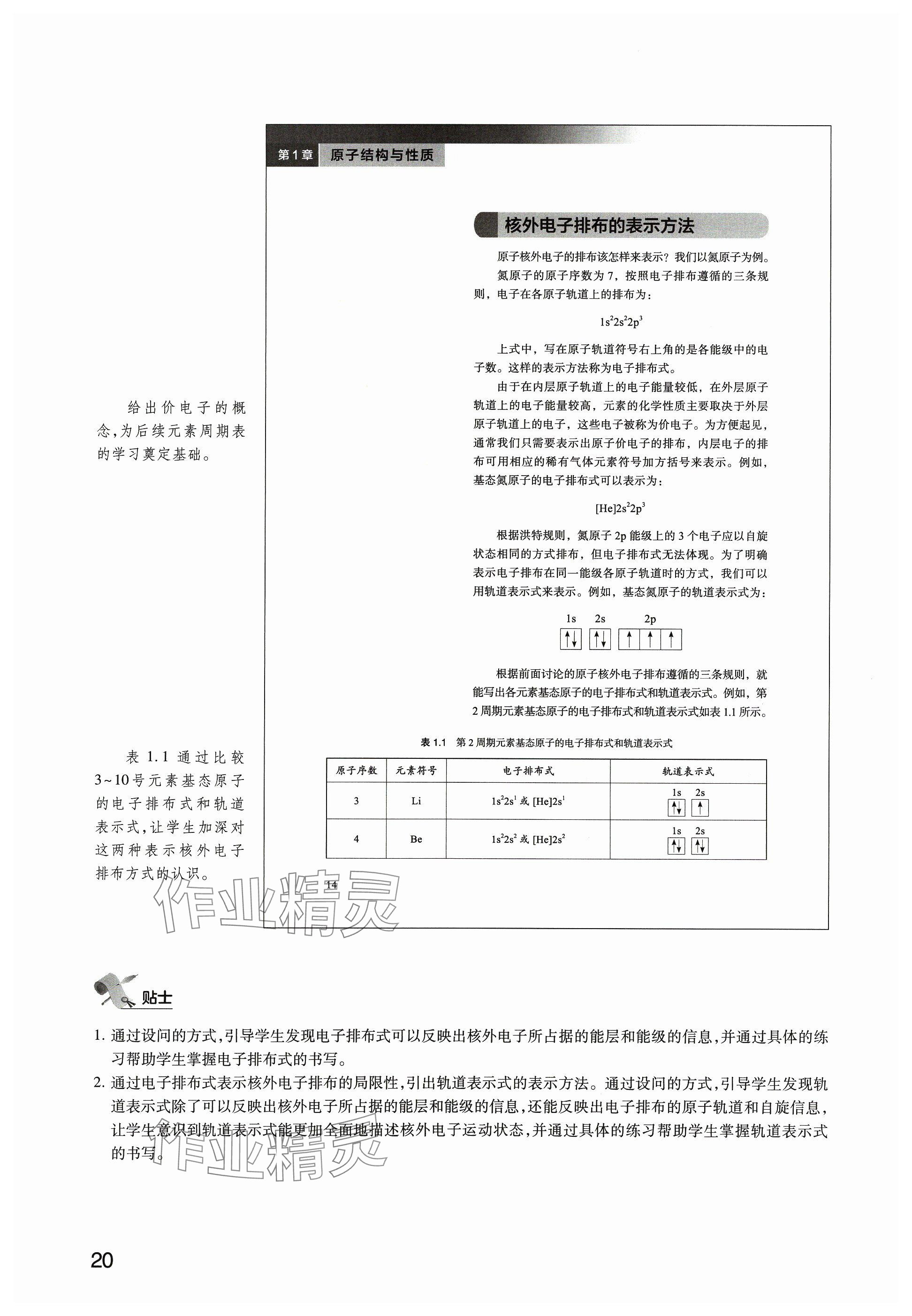 2024年教材課本高中化學(xué)選擇性必修2滬教版 參考答案第20頁