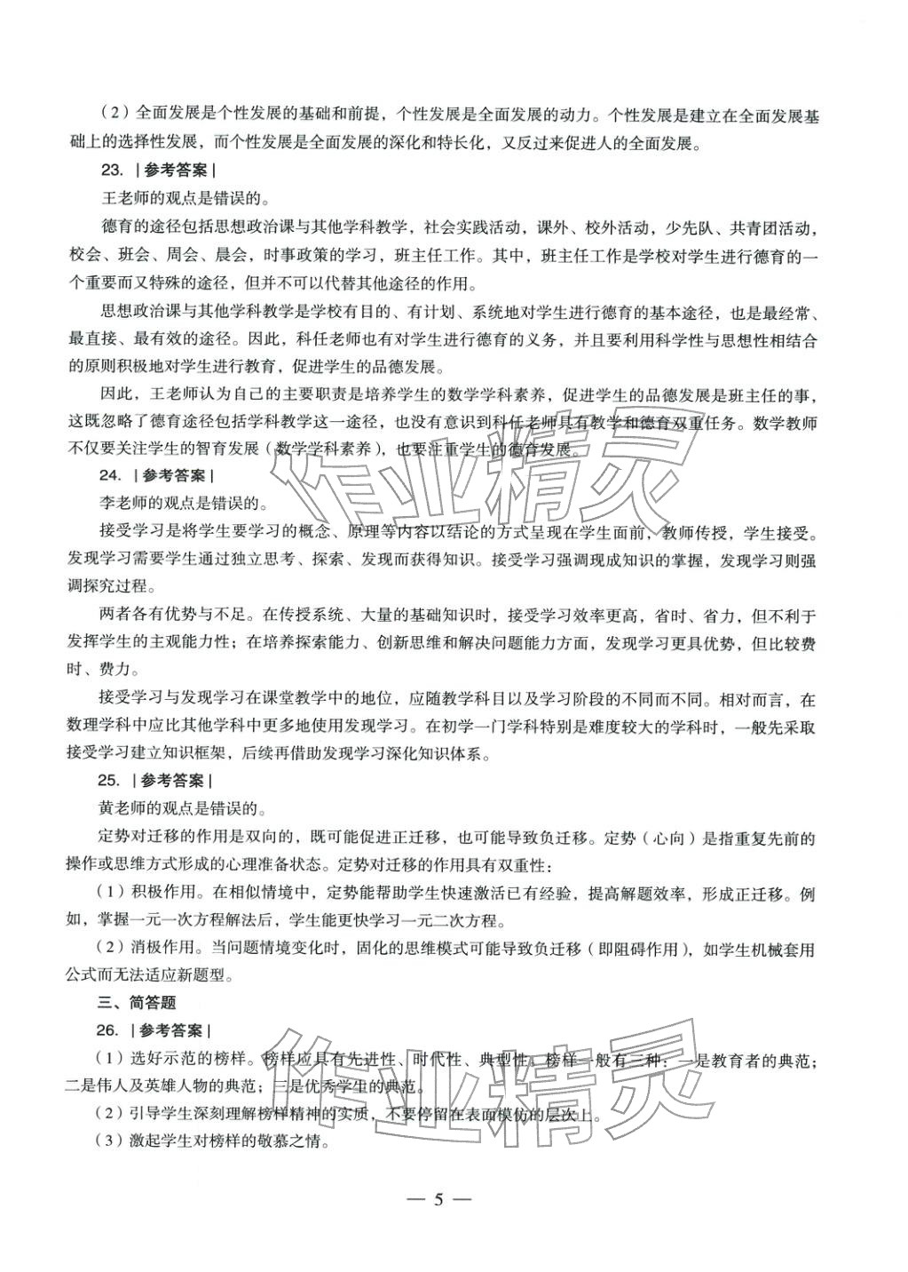 2025年教育知识与能力历年真题及标准预测试卷中学上册&nbsp;参考答案第5页