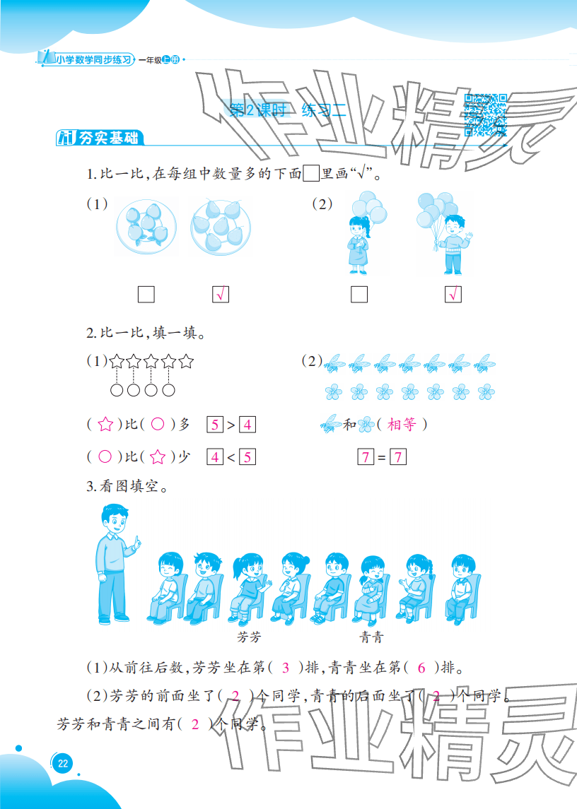 2025年同步练习西南大学出版社一年级数学上册西师大版重庆专版 参考答案第22页