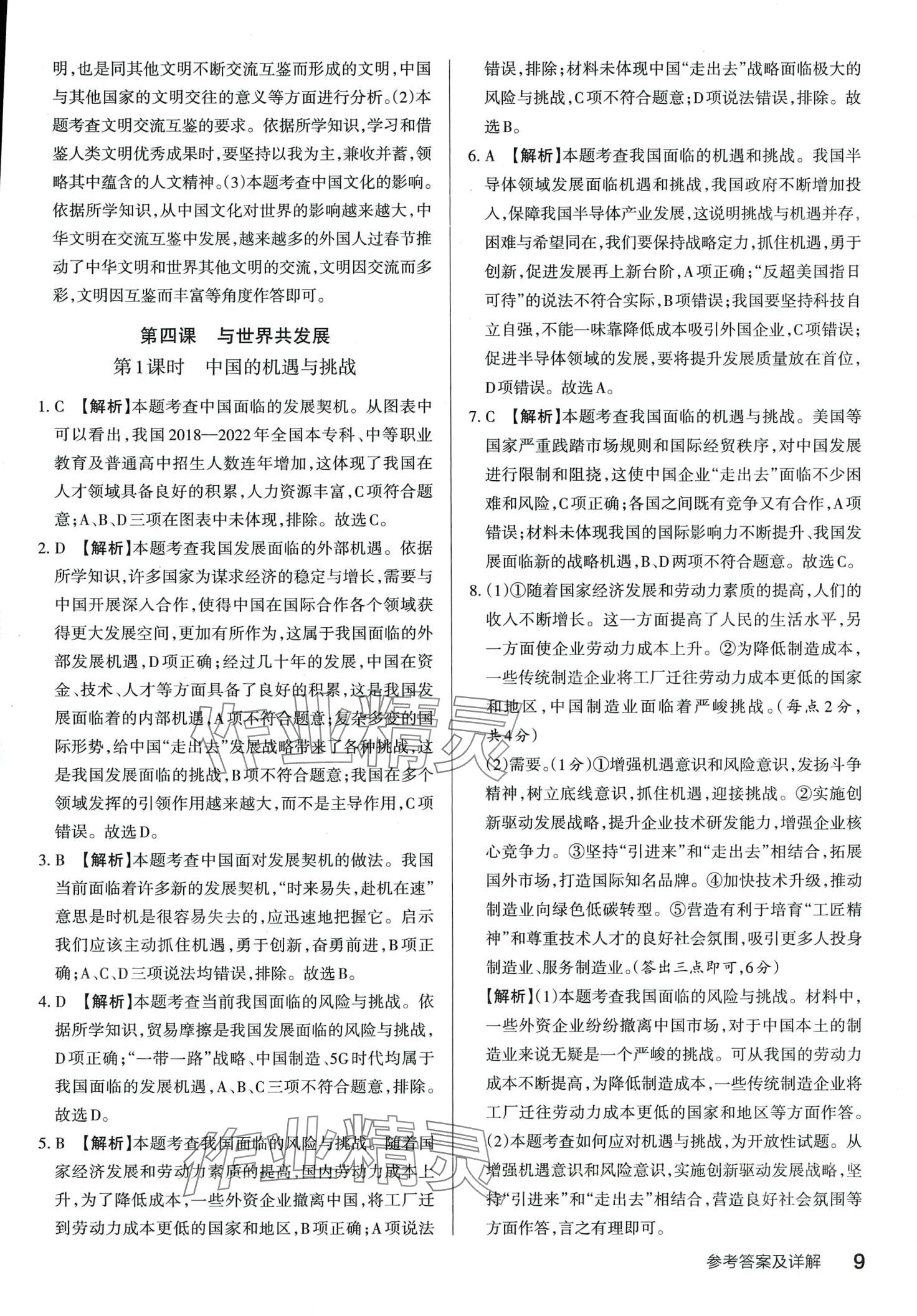 2024年滿分訓(xùn)練設(shè)計(jì)九年級(jí)道德與法治下冊(cè)人教版山西專(zhuān)版 第8頁(yè)