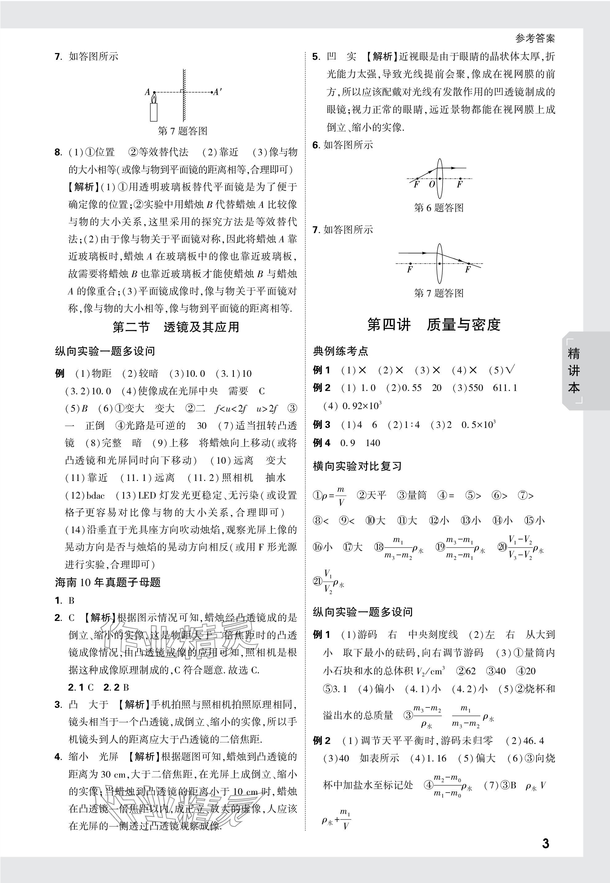 2024年萬唯中考試題研究物理海南專版 參考答案第3頁