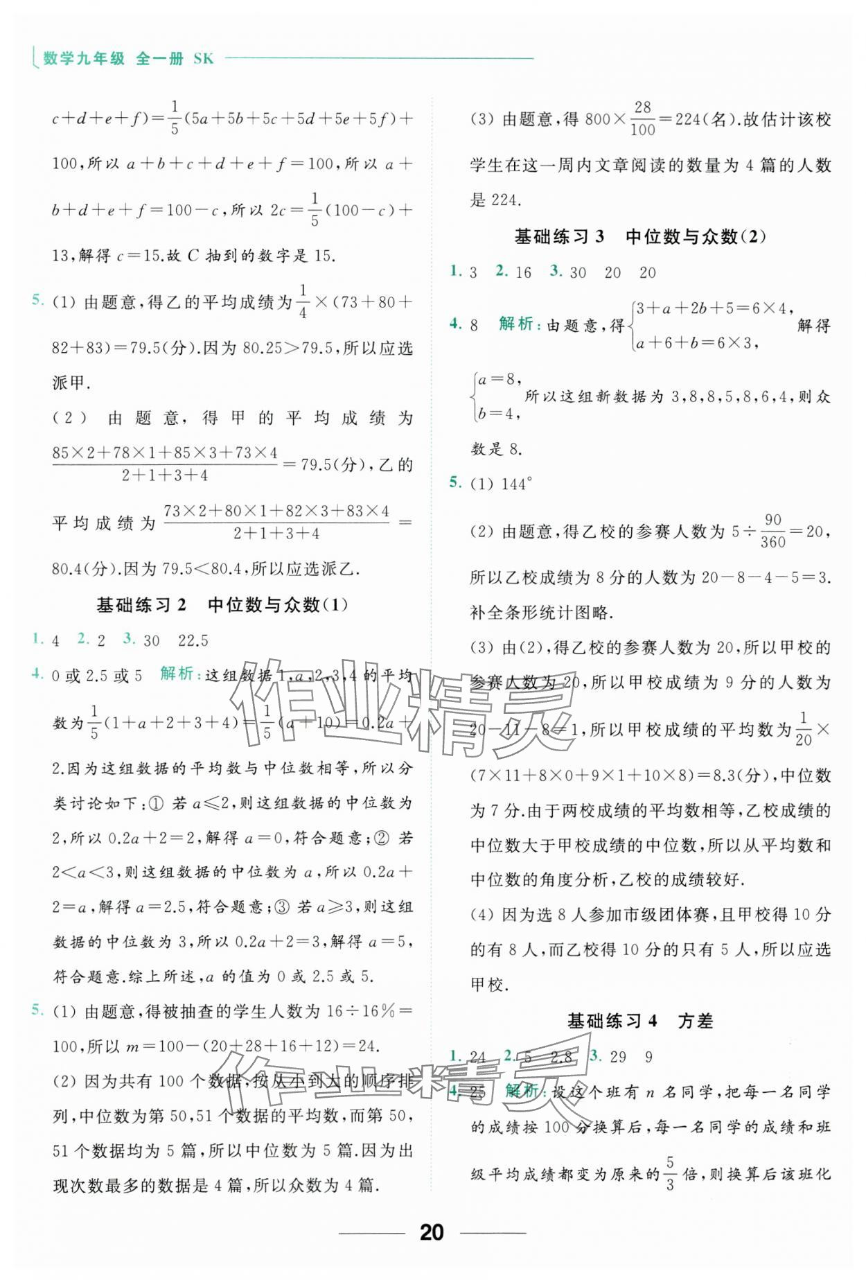 2023年亮點給力計算能力訓練九年級數(shù)學全一冊蘇科版 參考答案第20頁