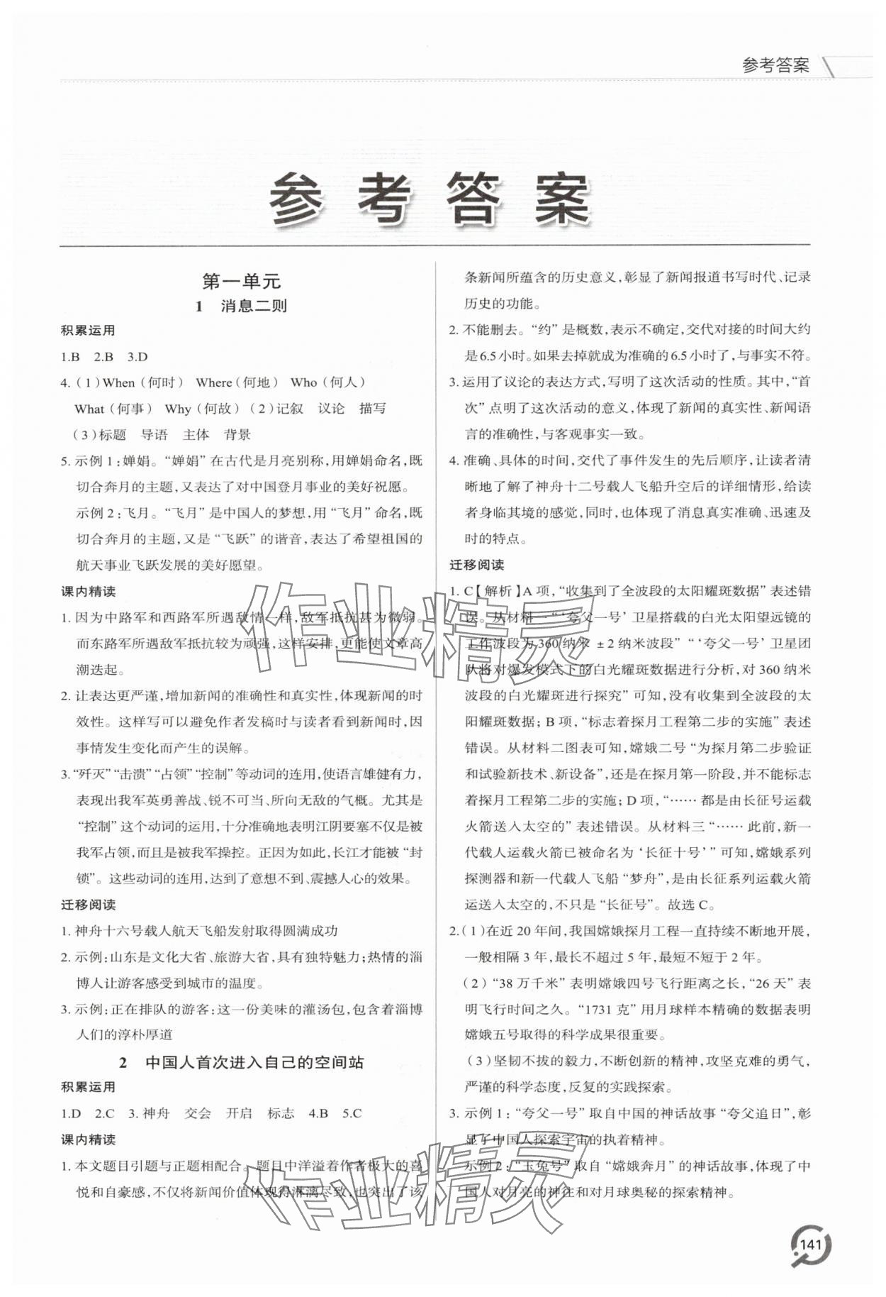 2025年同步练习册青岛出版社八年级语文上册人教版 第1页