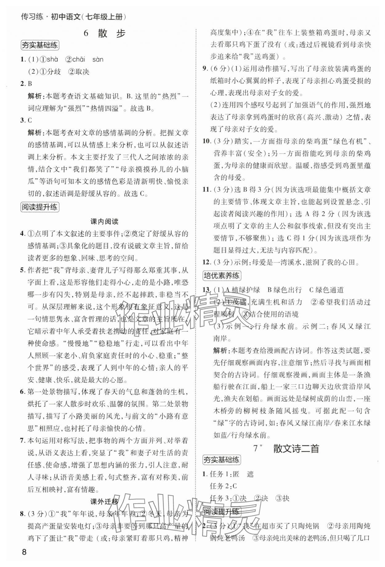 2024年傳習(xí)練七年級(jí)語(yǔ)文上冊(cè)人教版 第8頁(yè)