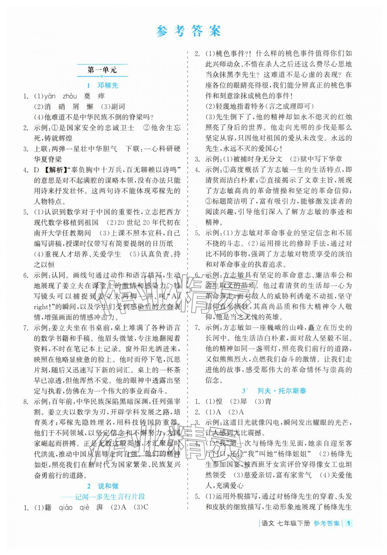 2026年精彩练习就练这一本七年级语文下册人教版评议教辅&nbsp;第1页