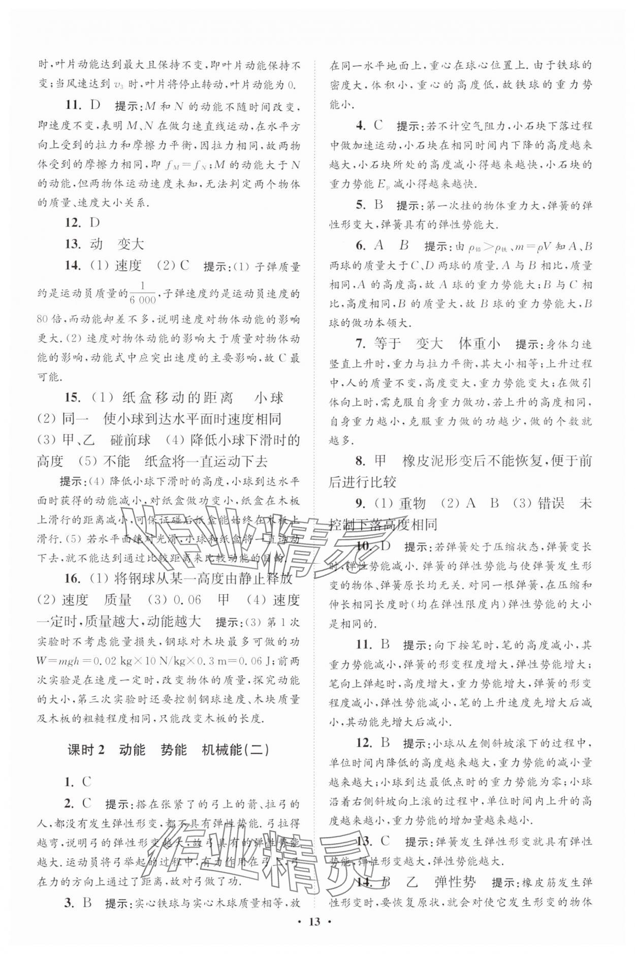 2024年小題狂做九年級(jí)物理全一冊(cè)蘇科版提優(yōu)版 參考答案第13頁(yè)