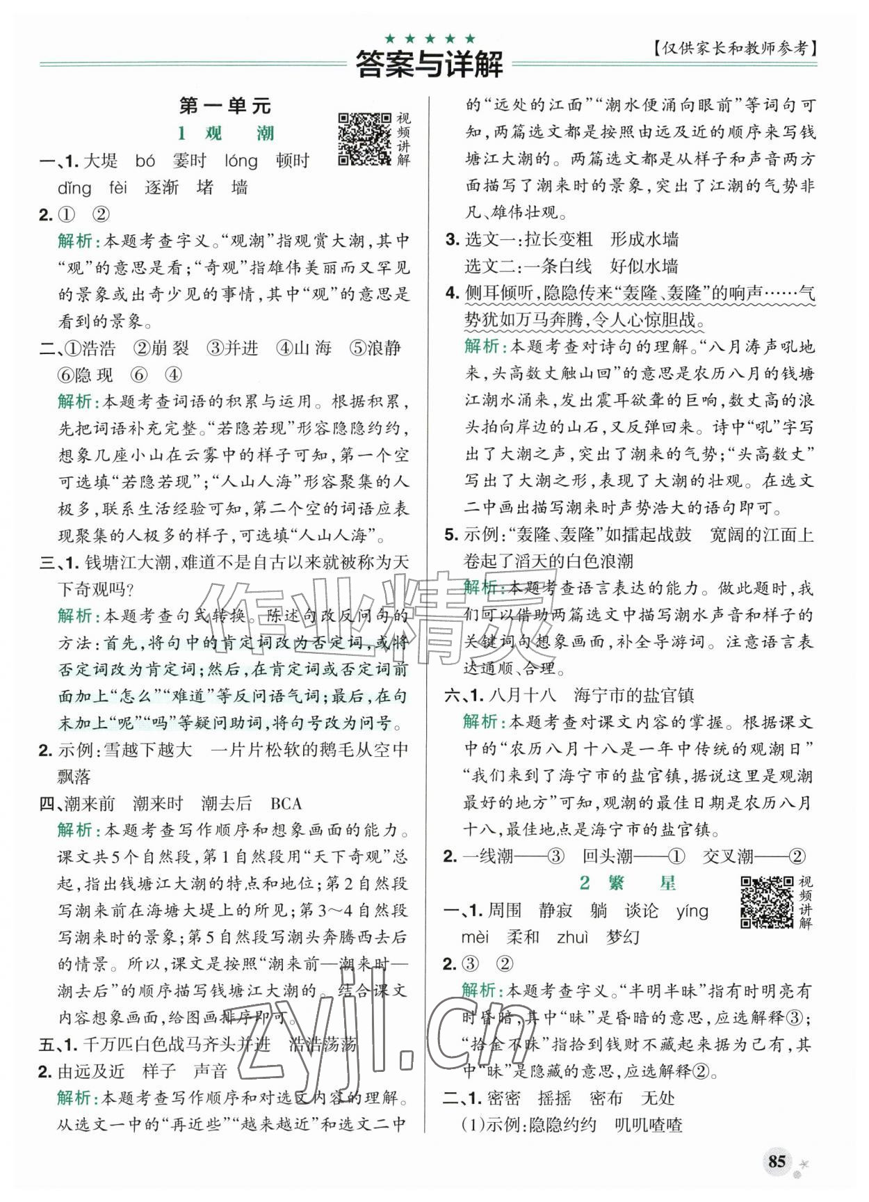 2026年绿卡小学作业本四年级语文上册人教版河南专版&nbsp;参考答案第1页