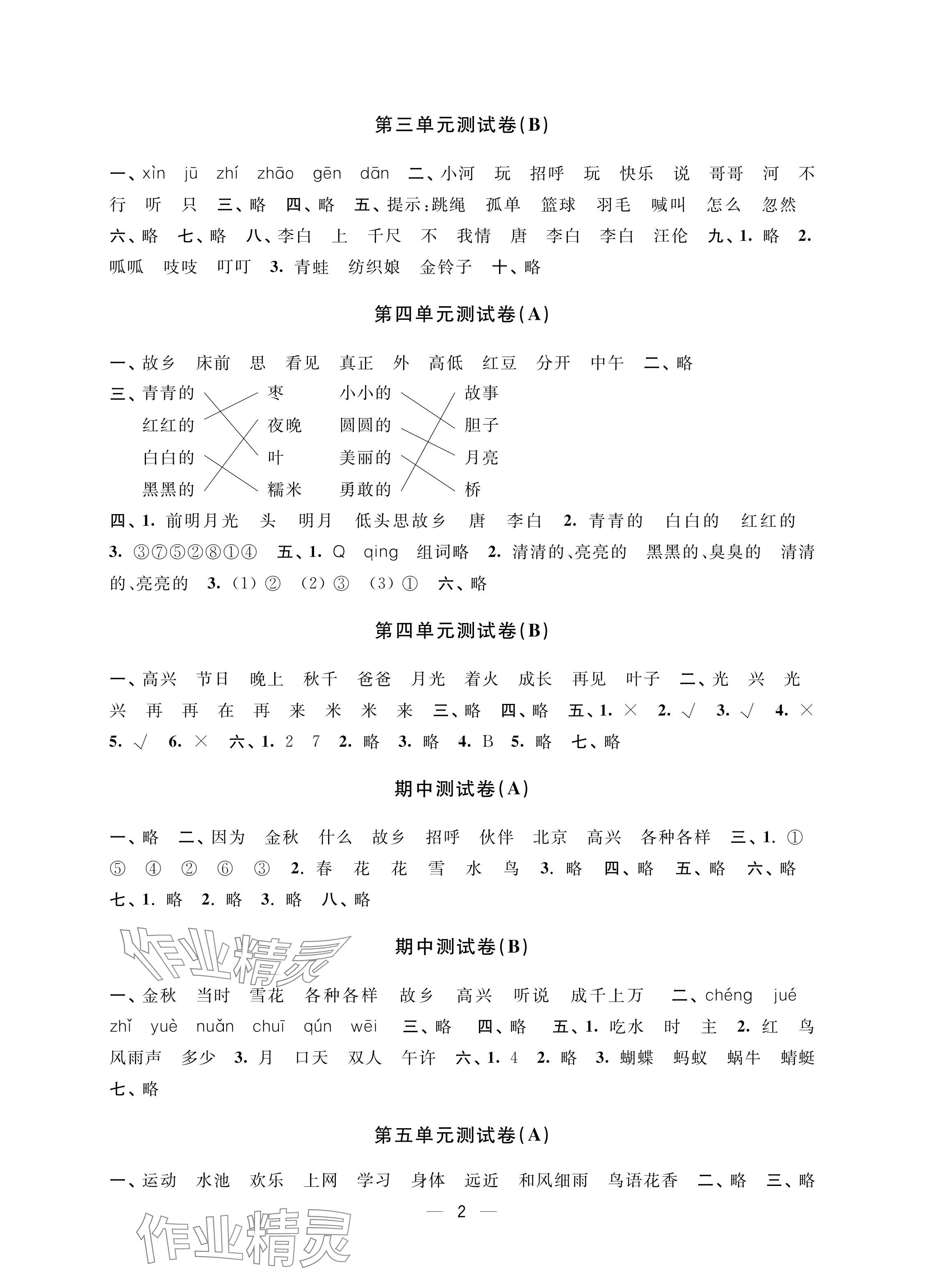 2024年层层递进一年级语文下册人教版 参考答案第2页