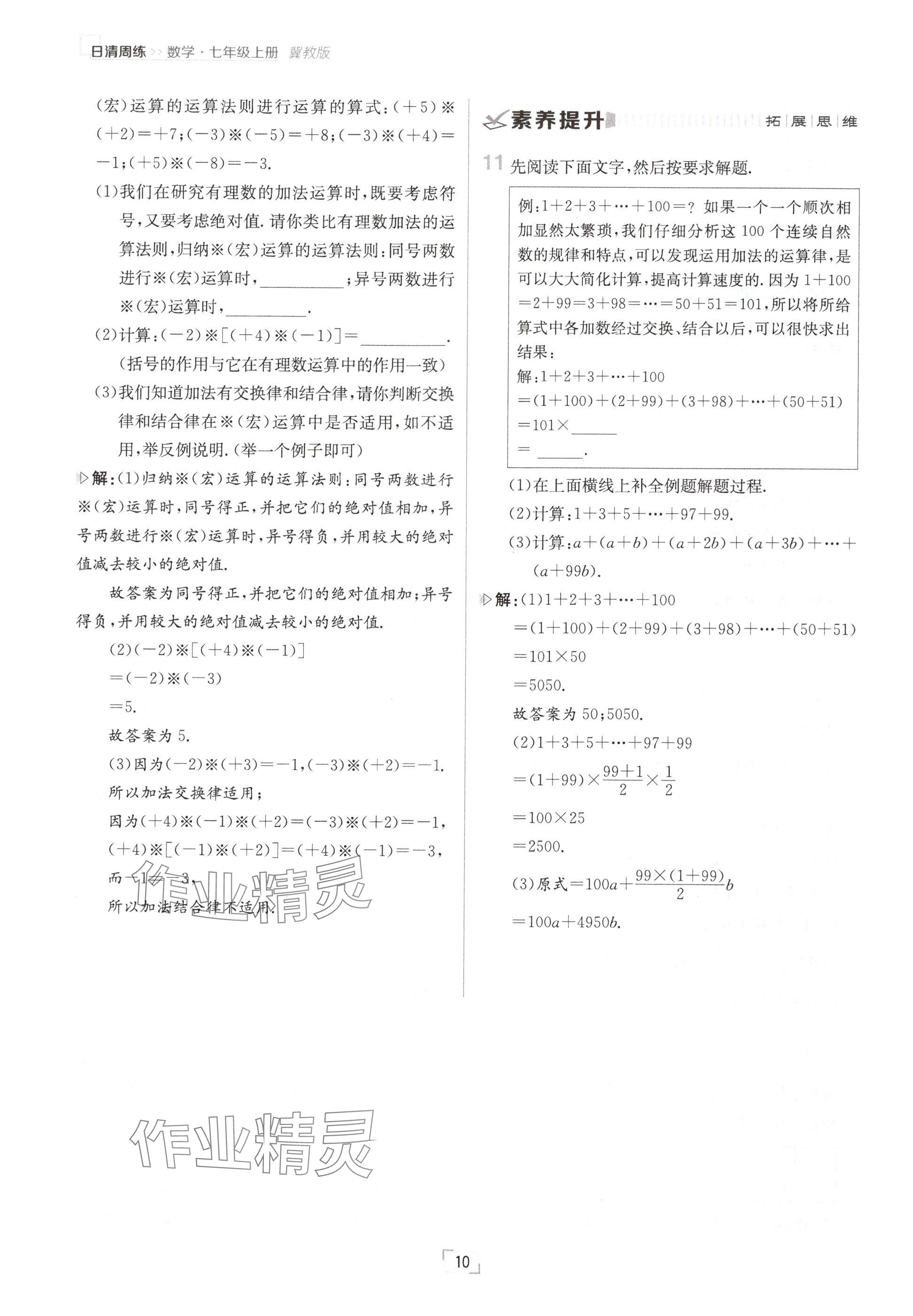 2024年日清周练七年级数学上册冀教版 参考答案第10页