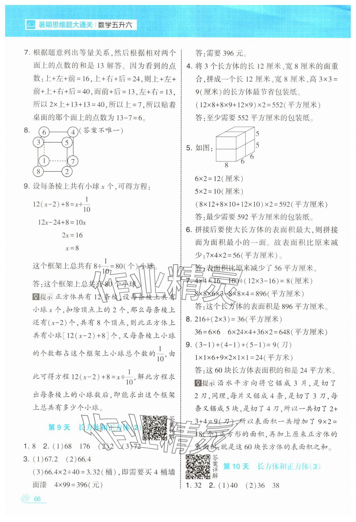 2025年学霸的暑假暑期思维题大通关五升六数学&nbsp;第6页