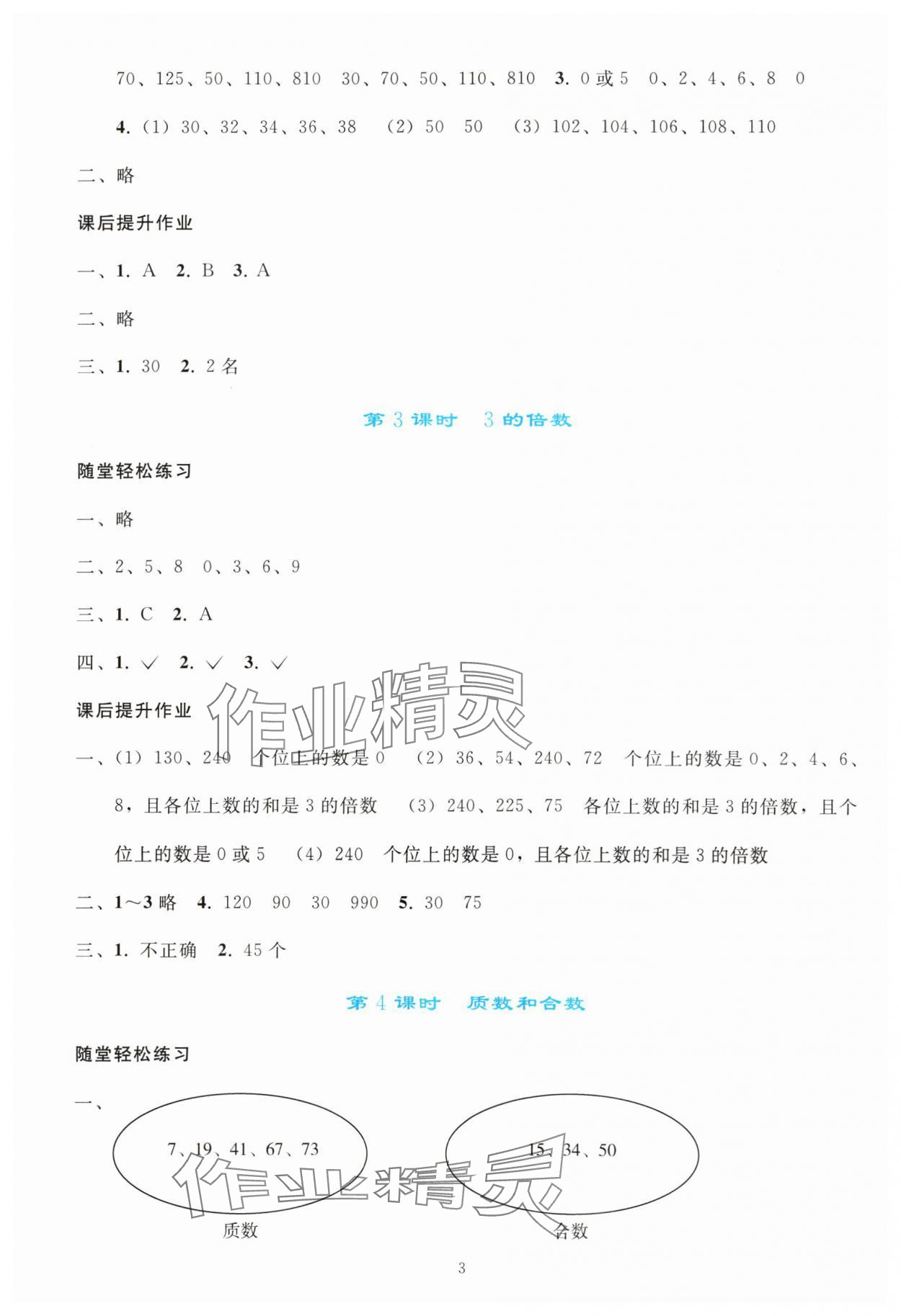 2024年同步轻松练习五年级数学下册人教版 参考答案第2页