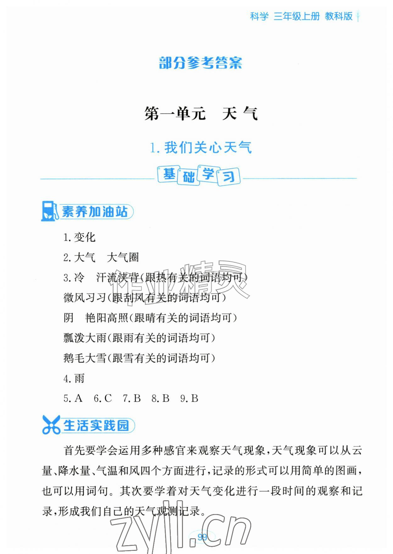 2026年资源与评价黑龙江教育出版社三年级科学上册教科版&nbsp;第1页